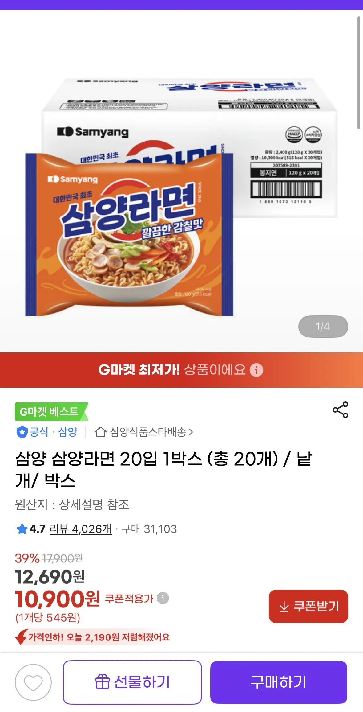 [지마켓] 삼양 삼양라면 20입 1박스 (총 20개) (10,900원) (무료)