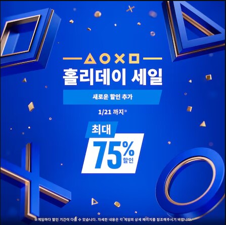 [한국PSN] 홀리데이 세일 품목 추가_1.png