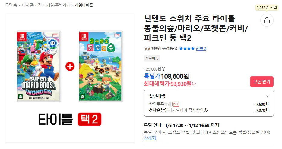 1767618338082.png [카카오쇼핑] 닌텐도 스위치 주요 타이틀 택2 (93,930원) (무료)