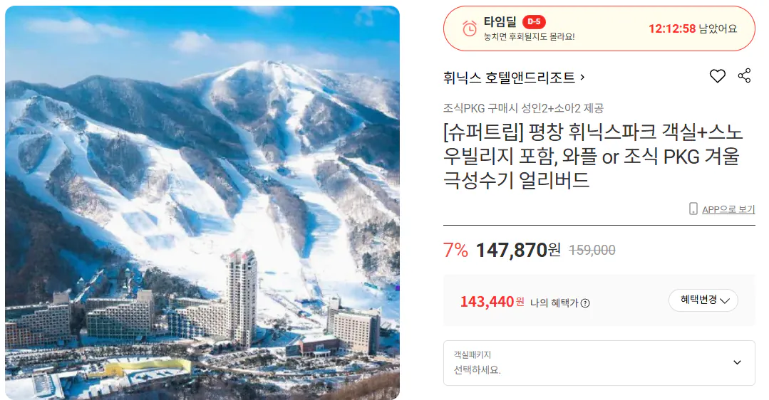 1767667686021.png [롯데온] 평창 휘닉스파크 객실 패키지 롯데 하나 (143,440원) (무료)