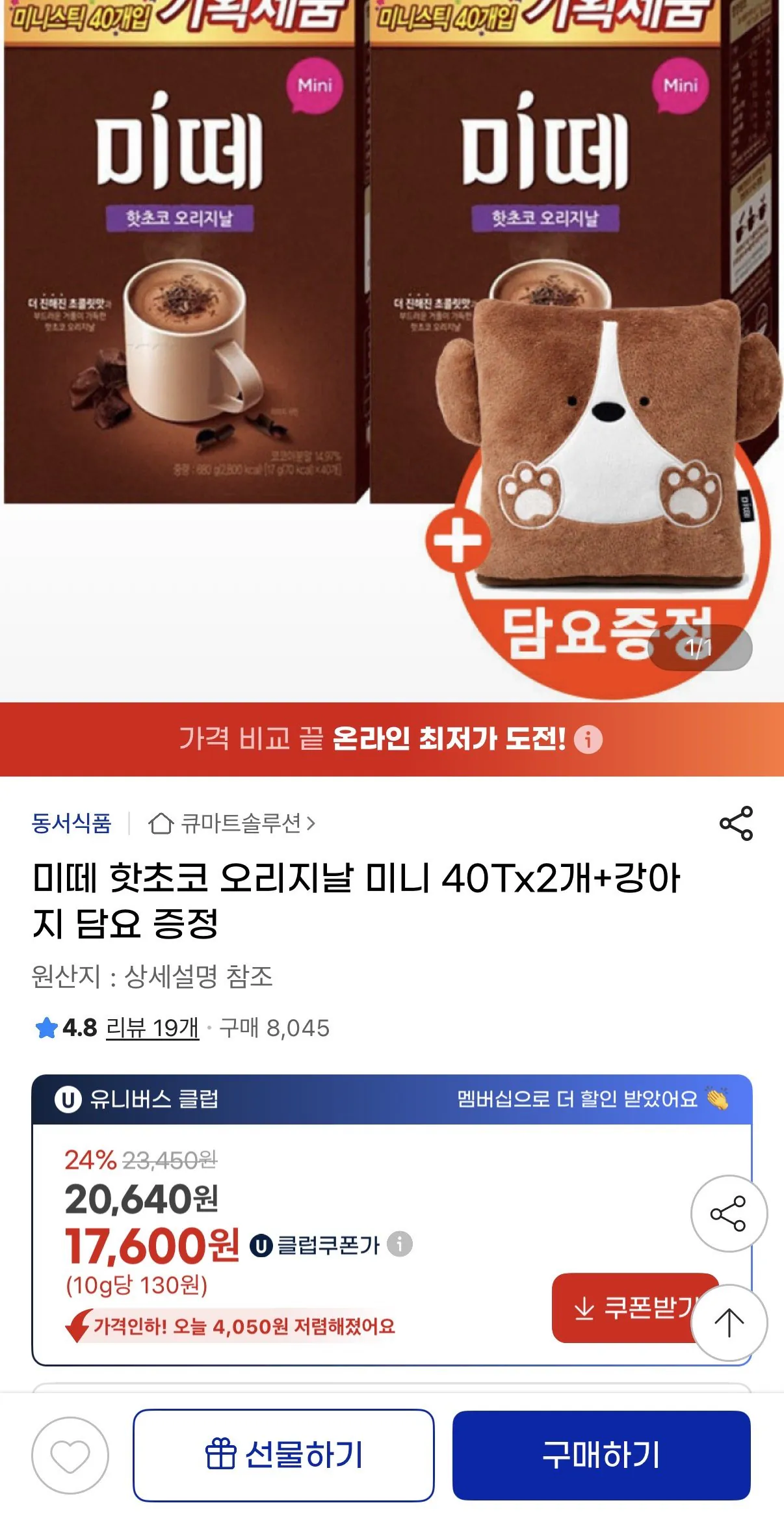[G마켓] 미떼 핫초코 오리지날 미니 40Tx2개+강아지 담요 증정 (유클17,600원) (무료)