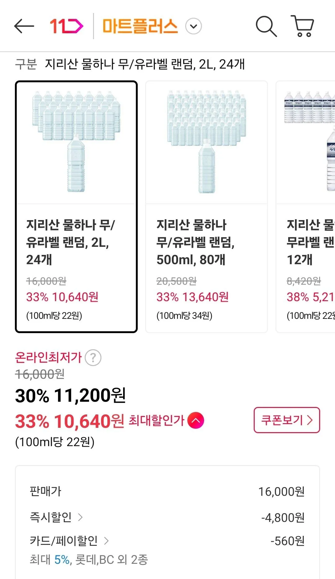 1767685278457-2.jpg [11번가] 지리산 물하나 무/유라벨 랜덤, 2L, 24개 (10,640원) (무료)