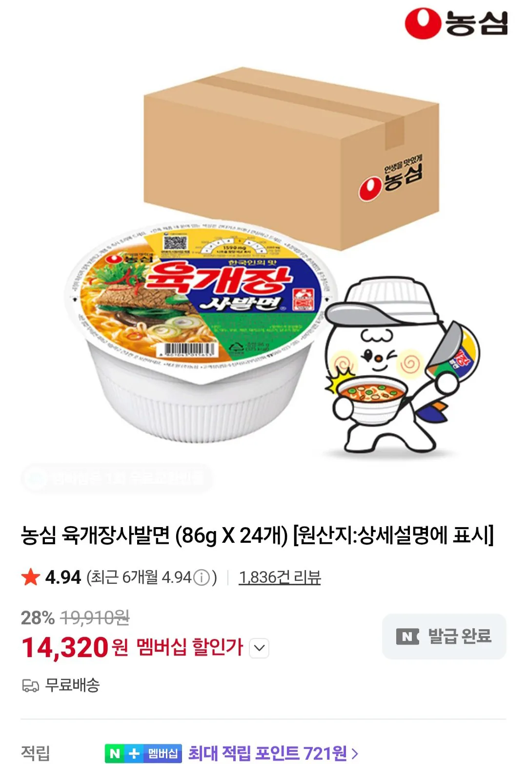 [네이버] 농심육개장사발면 86g x 24개 네이버멤버십 (14,320원) (무료)