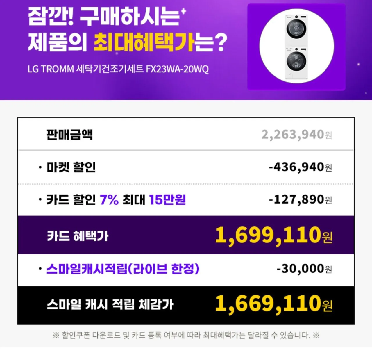 1000030552.jpg [지마켓] LG 트롬 세탁기건조기세트 FX23WA-20WQ 트루스팀 23kg+20kg (1,699,110원) (무료)