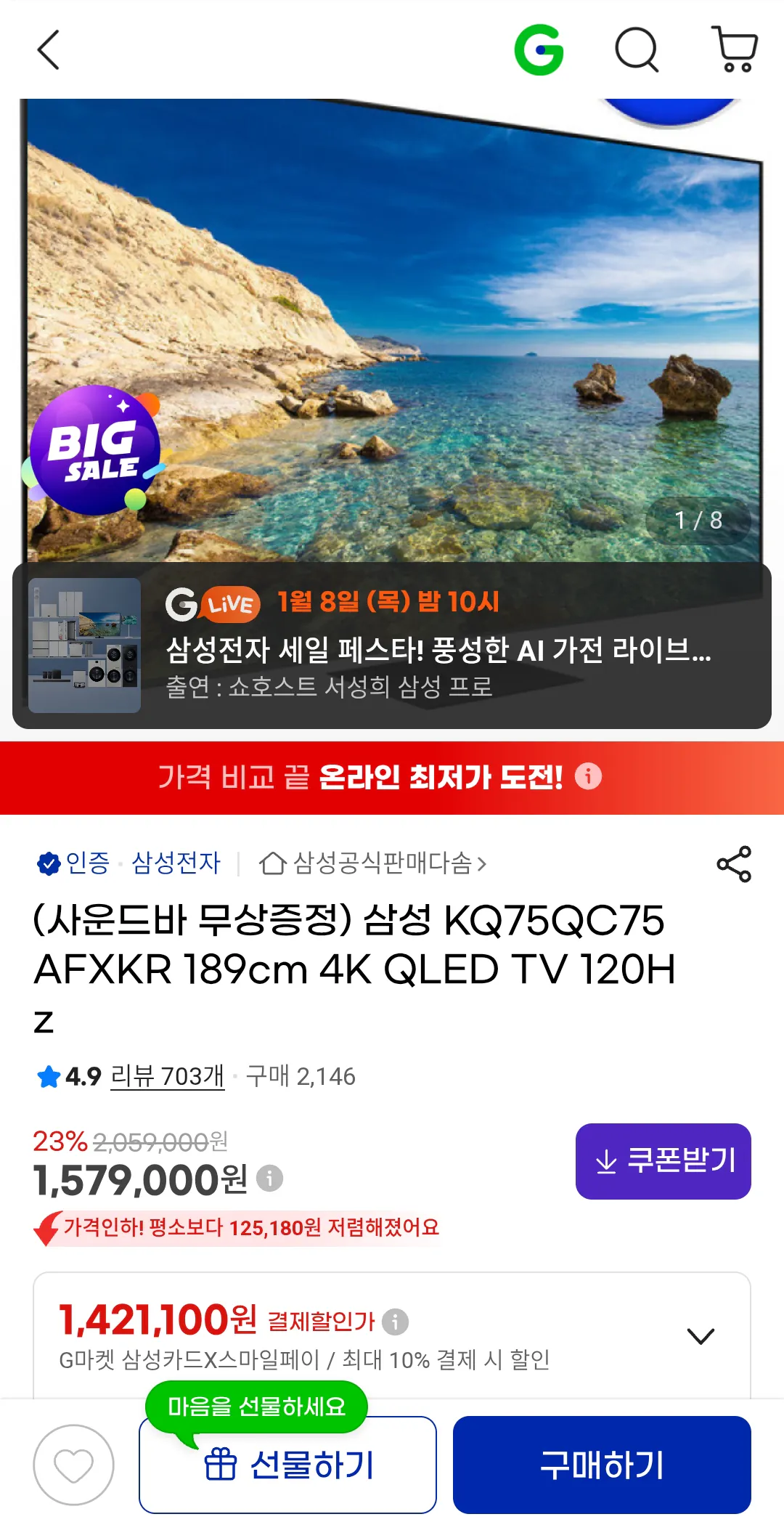 1000072377.png [G마켓] 삼성 KQ75QC75AFXKR 189cm 4K QLED TV 120Hz 75인치 (1,468,470원) (무료)