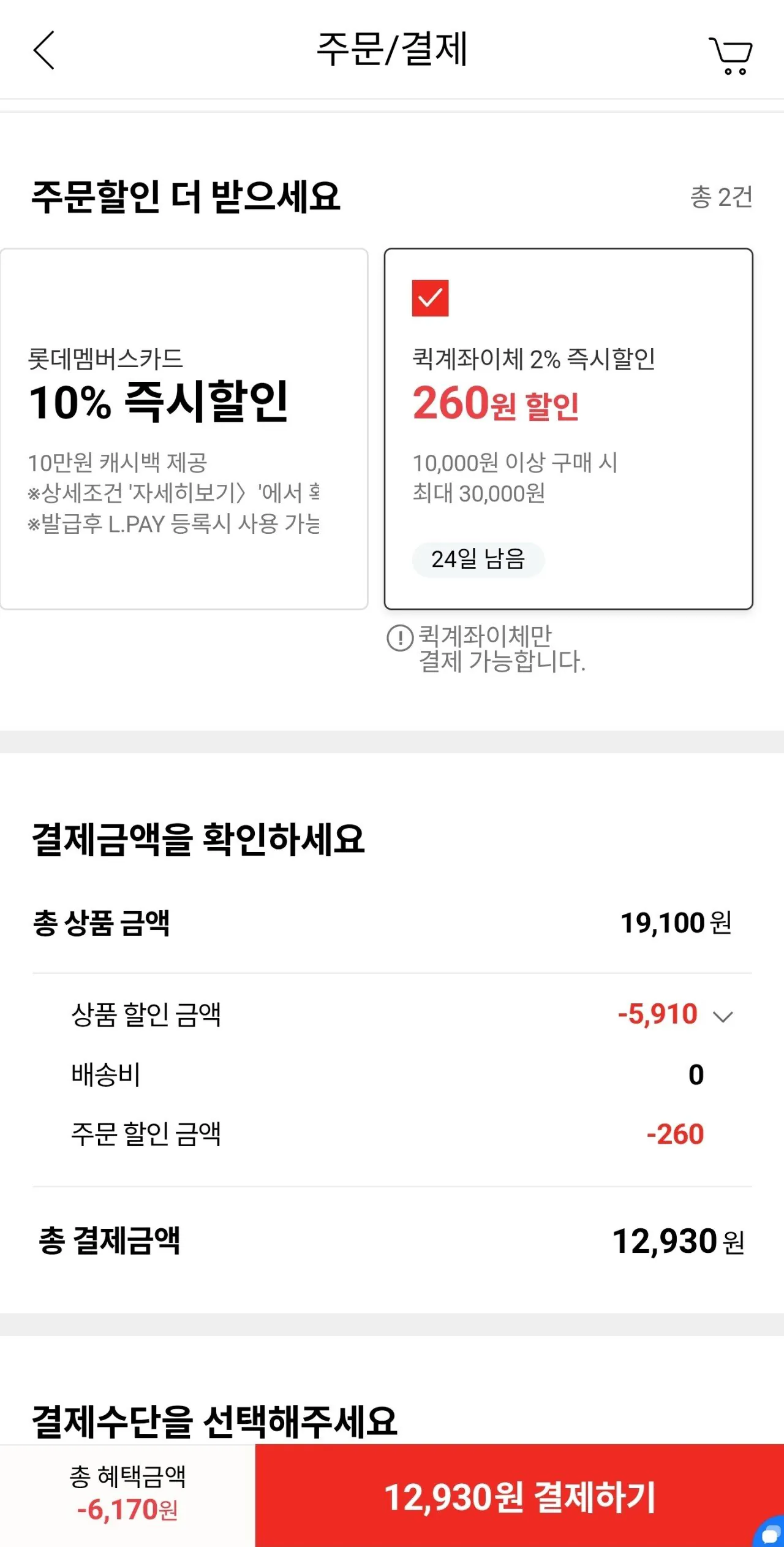 Screenshot_20260107_131017.jpg [롯데온] 컨피던스 250ml 30입 (12,930원) (무료)