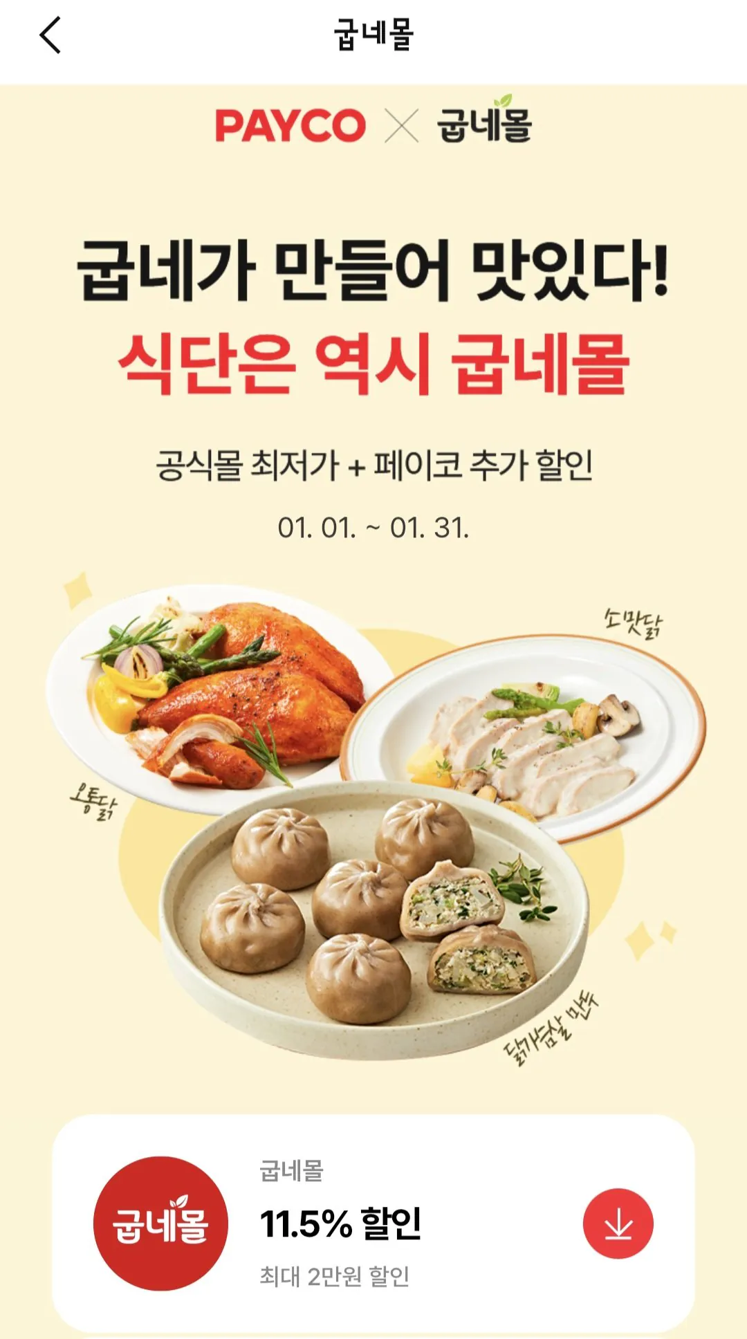 1000030550.jpg [공홈] 굽네 오통닭 20팩 (30,162원) (무료)