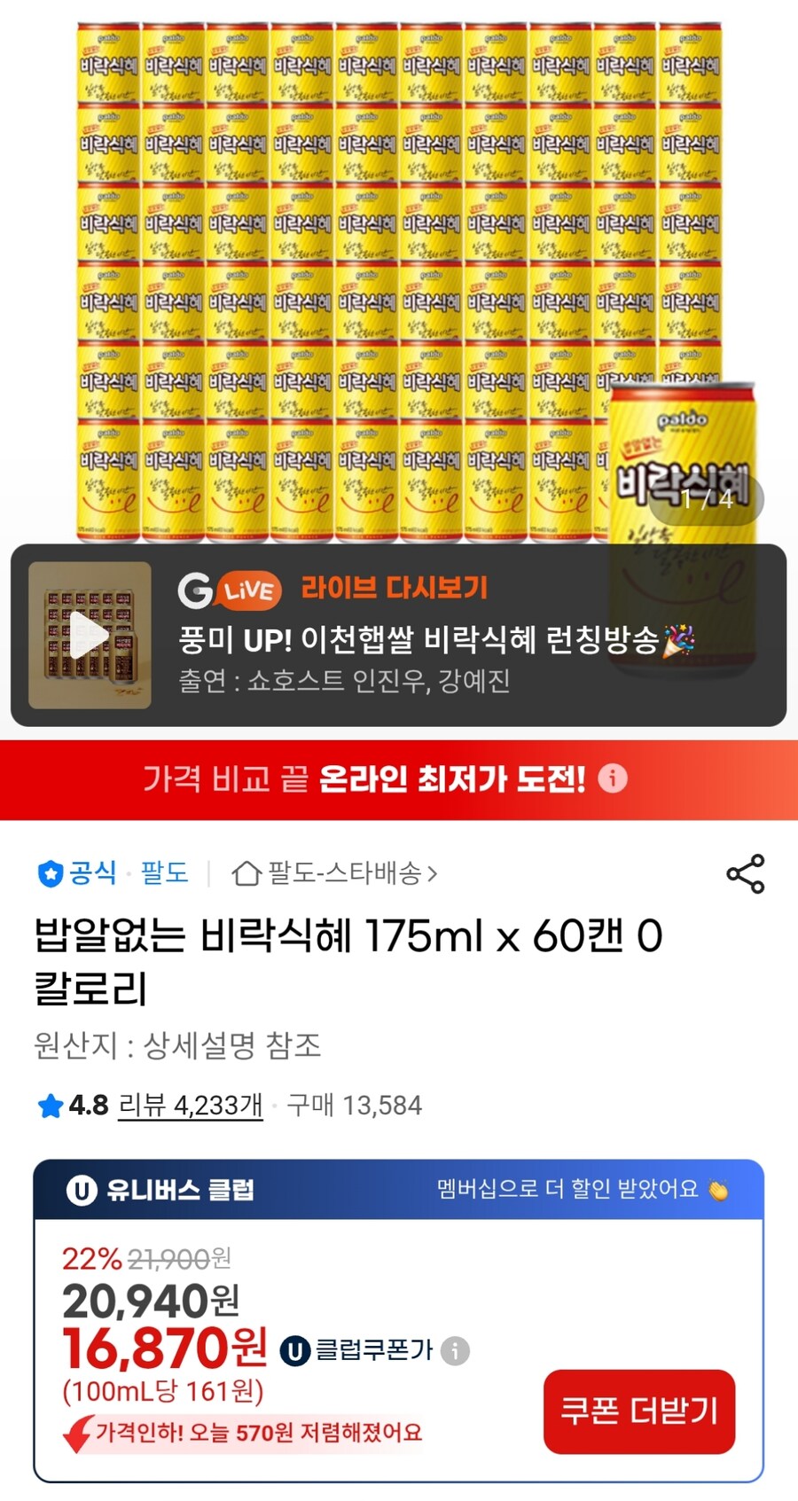 [G마켓] 밥알없는 비락식혜 175ml 60캔 (16,870원)_1.jpg