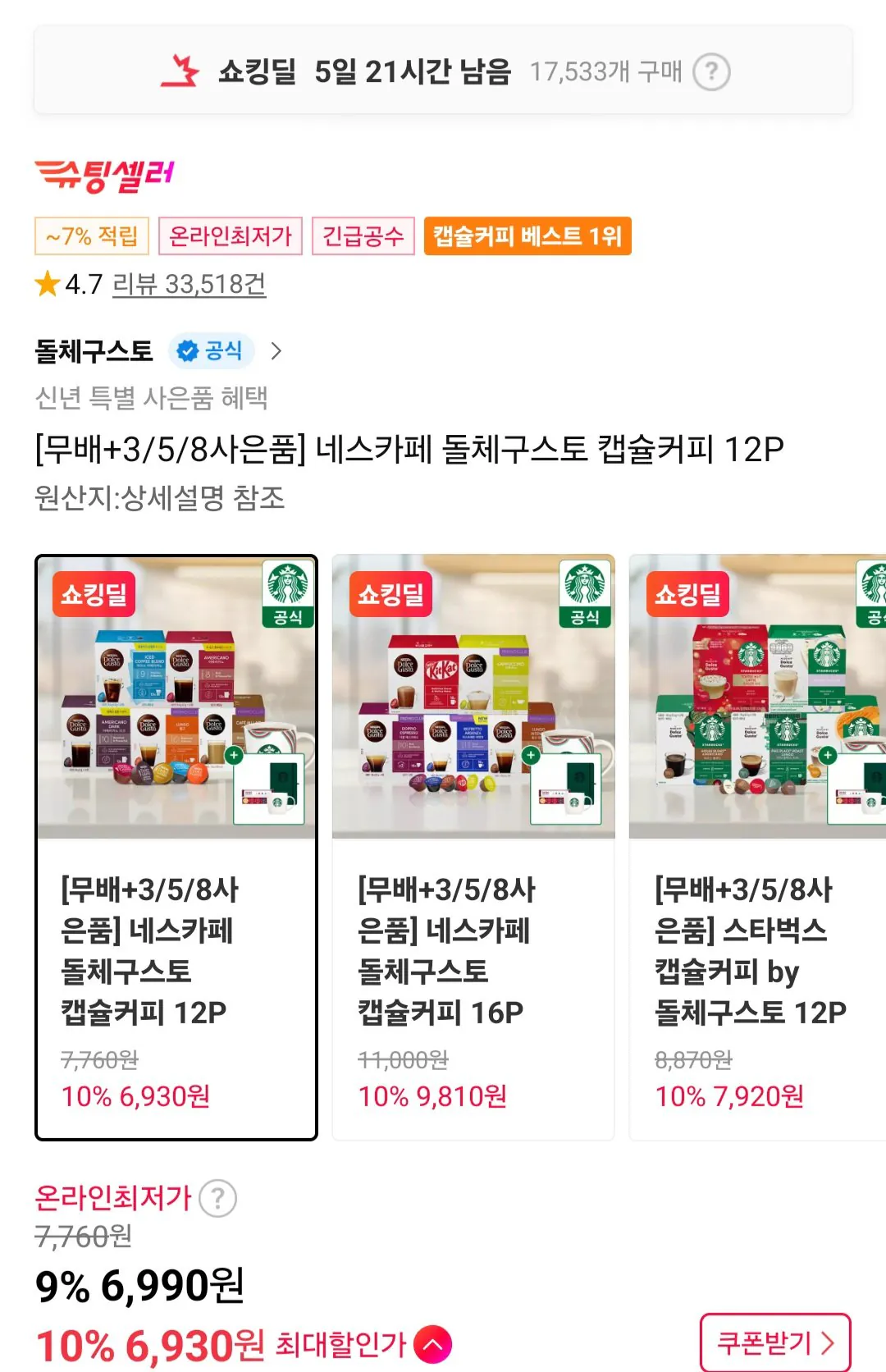 Screenshot_20260107_115217_11st.jpg [11번가] 네스카페 돌체구스토 캡슐커피 12P 3박스+샘플키트 증정 (18,940원) (무료)