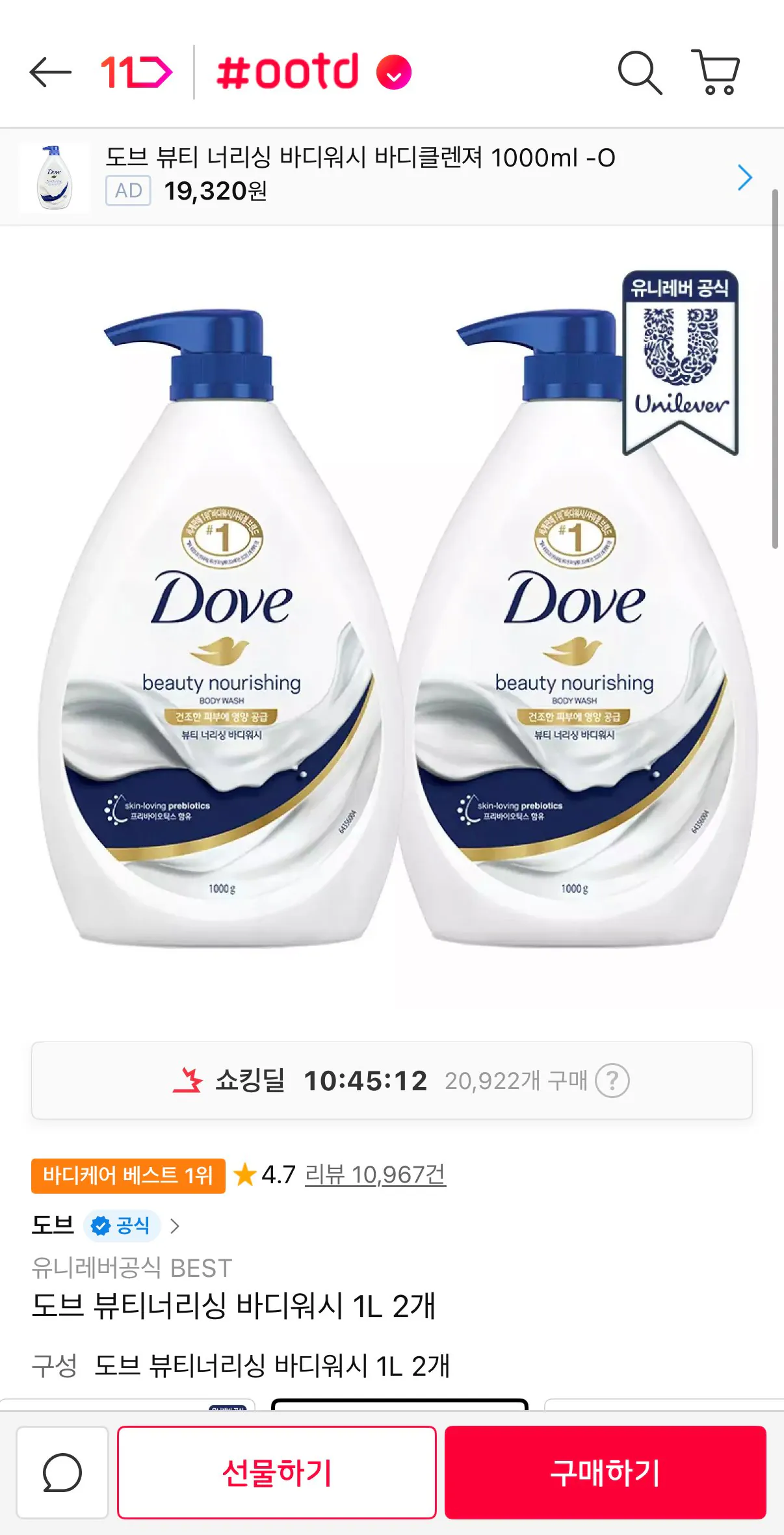 [11번가] 도브 뷰티너리싱 바디워시 1L 2개 (10,970원) (무료)
