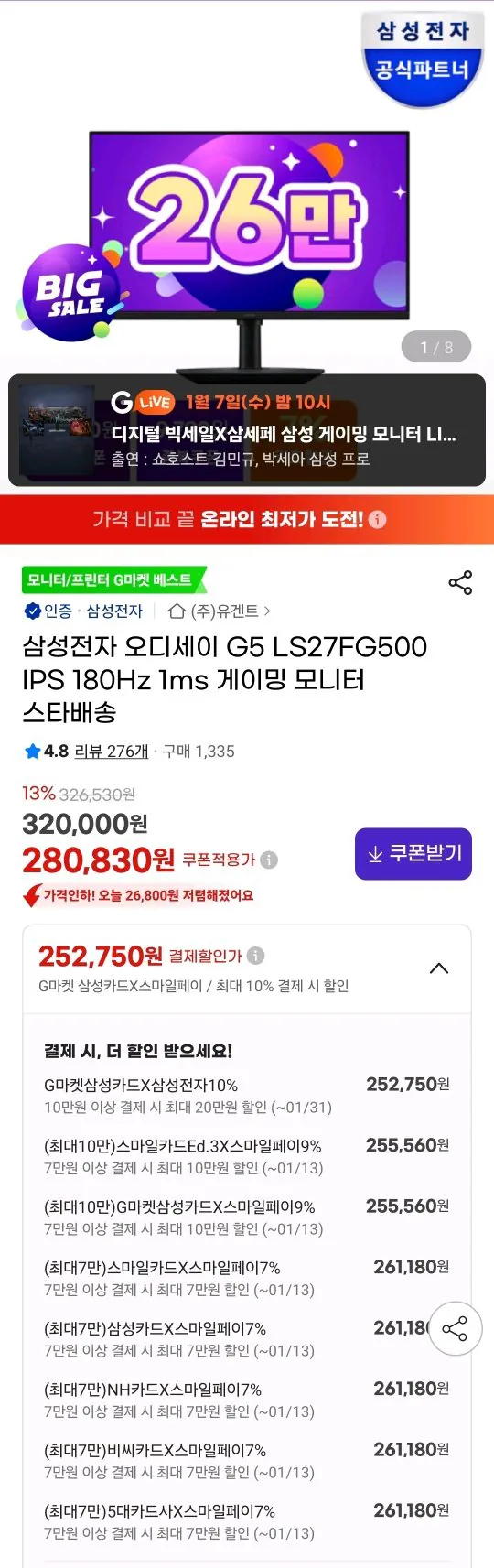 Screenshot_20260107_200240_G.jpg [G마켓] 삼성 G5 S27FG500 IPS QHD 180hz (261,180원) (무료)