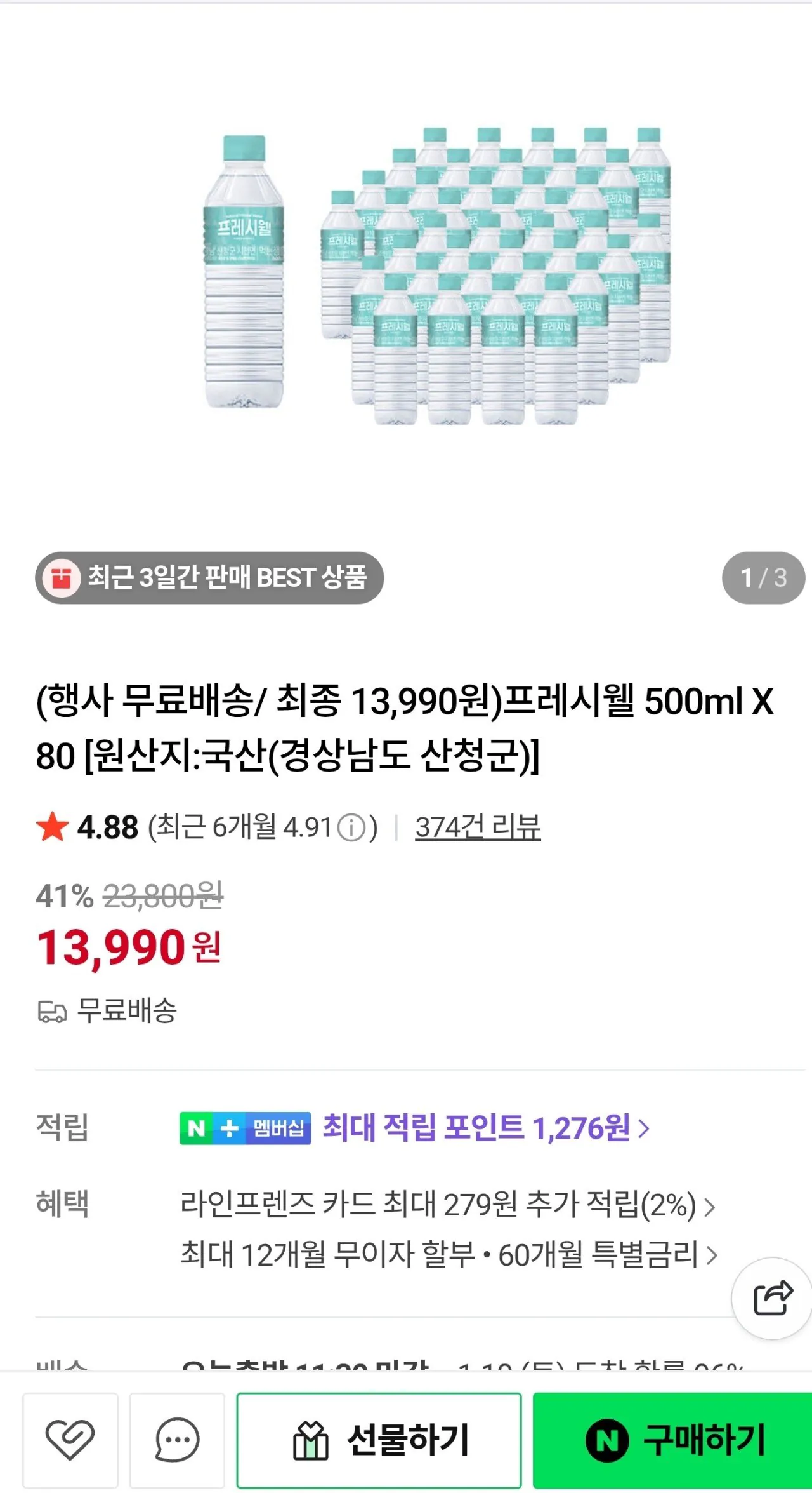 [네이버] 프레시웰 생수 500ml X 80개 13,990원 (13,990원) (무료)