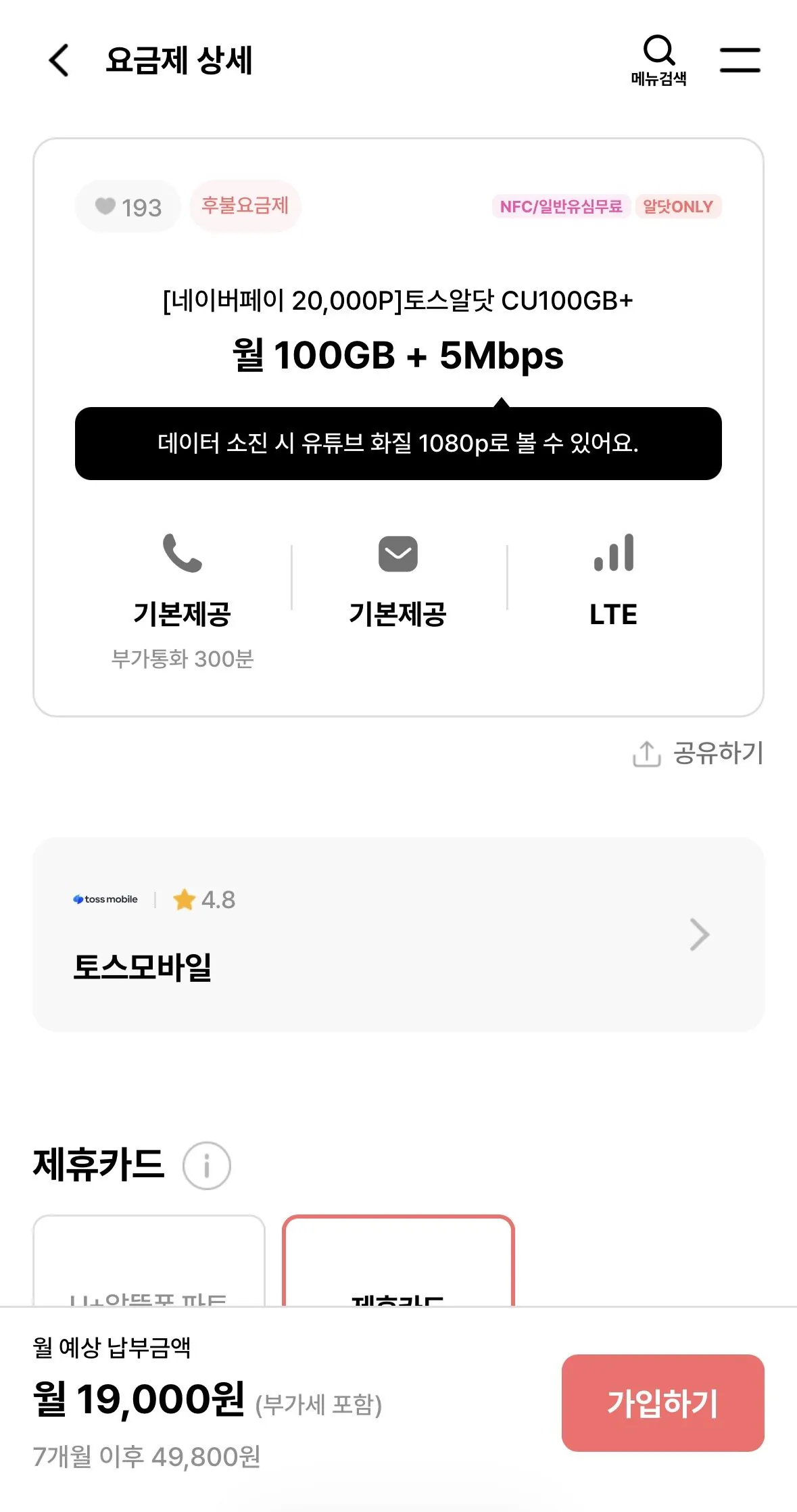 IMG_9400.jpg [알닷] 토스모바일CU100GB + 5Mbps 7개월 (19,000원) (무료)