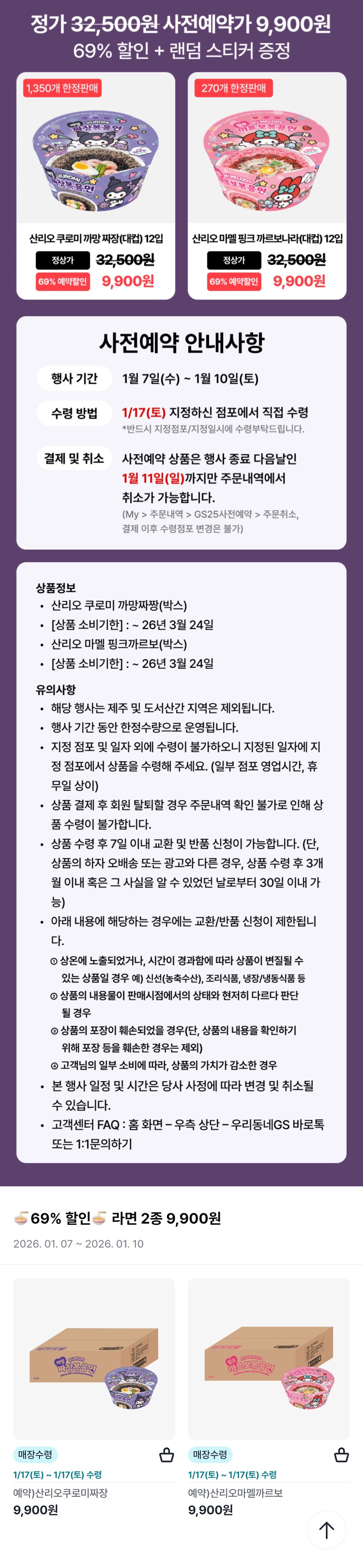 [우리동네GS] 쿠로미짜장, 마이멜로디까르보볶음면 12개입 (9900원/픽업)_1.jpg