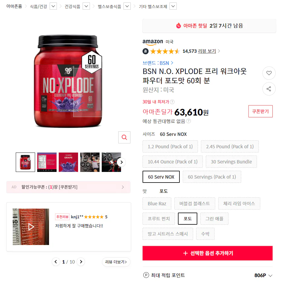 [11번가아마존] BSN N.O. XPLODE 프리 워크아웃 파우더 포도맛 60회분 (63,610원) (무료)
