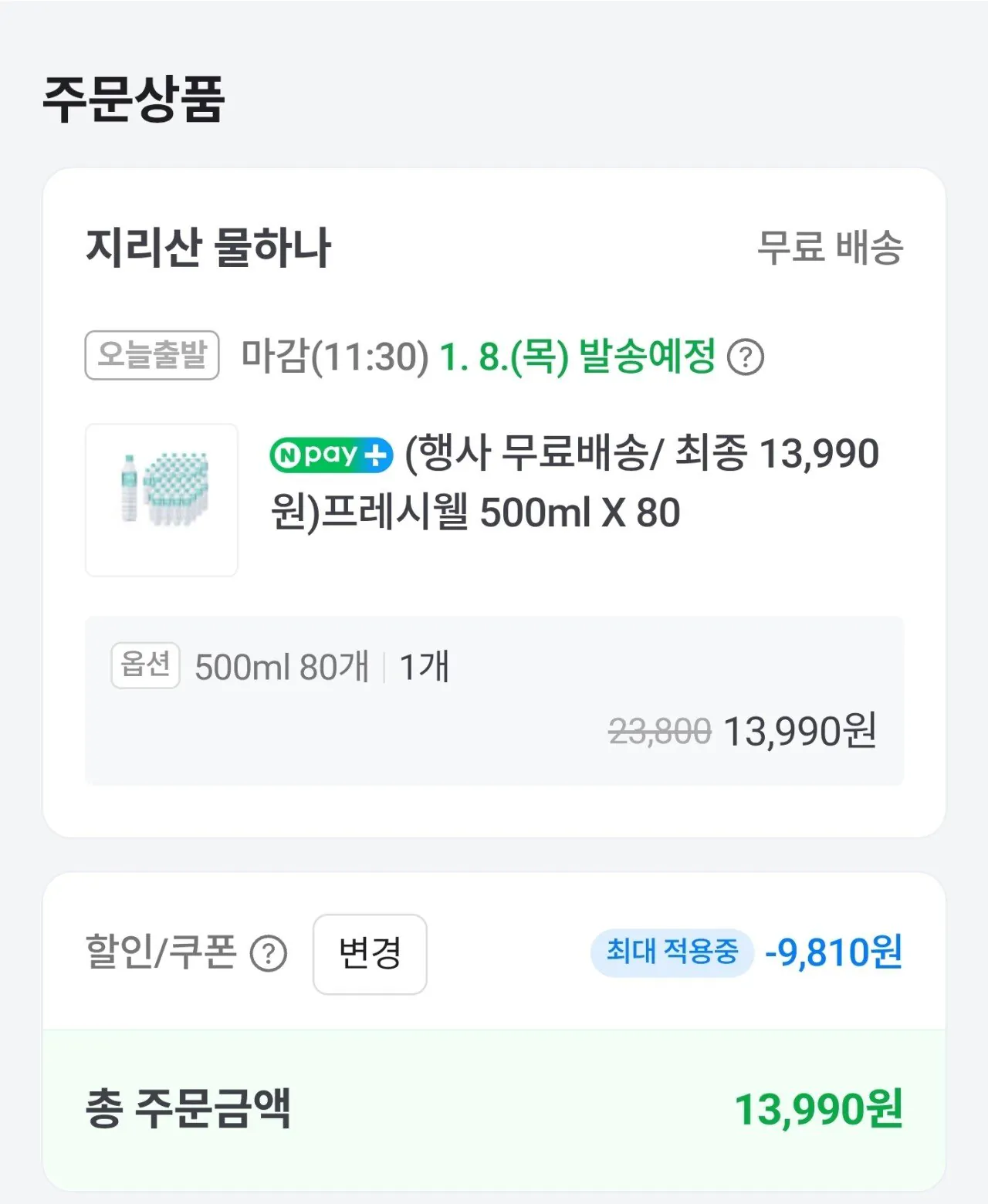 [네이버] 프레시웰 생수 500ml X 80개 13,990원 (13,990원) (무료)