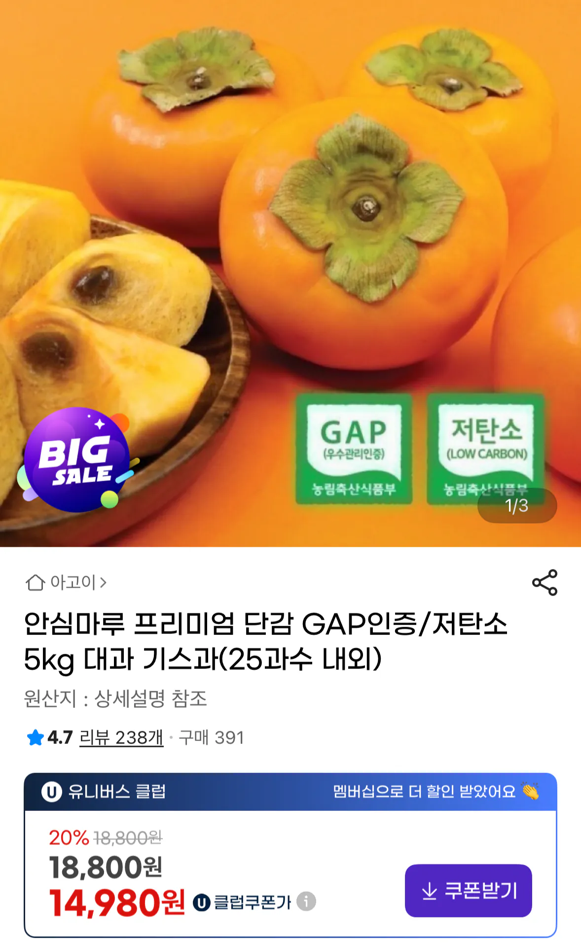 1767787895888.png [G마켓] 안심마루 GAP 인증 프리미엄 단감 5kg (유클14,980) (무배)