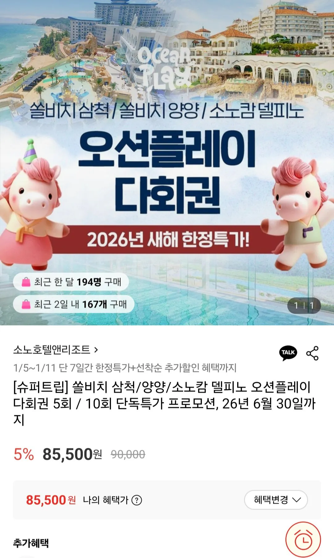 [롯데온] 쏠비치 삼척/양양/소노캄 델피노 오션플레이 다회권 5회 (85,500원) (무료)