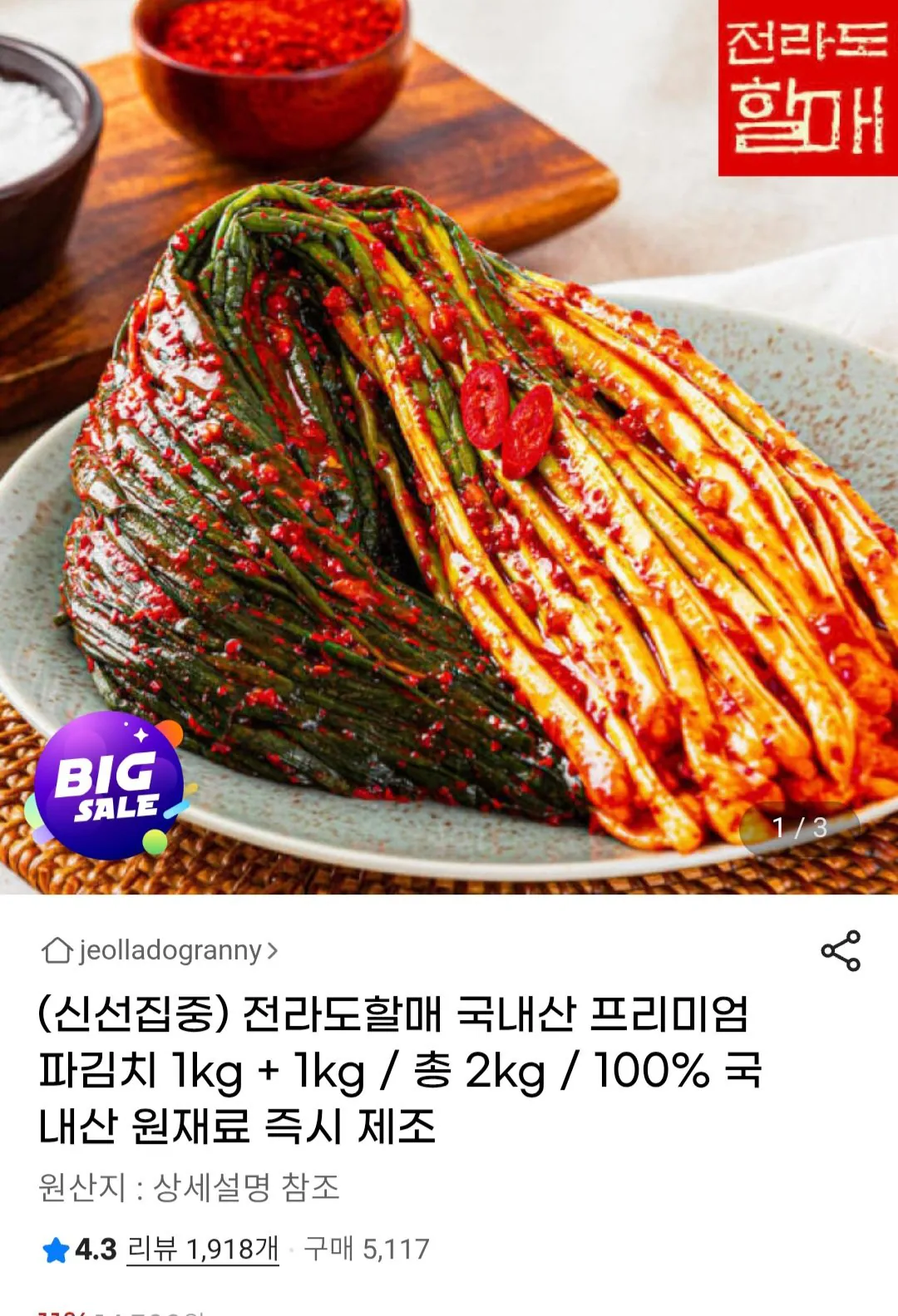 Screenshot_20260107_213953_Chrome.jpg [G마켓] 전라도할매 국내산 파김치 1kg + 1kg (12,830원) (무료)