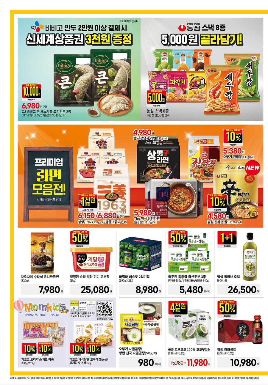 [대형마트] 홈플러스&롯데마트&이마트 이번주 전단행사 (1/8~1/14)_14.jpg