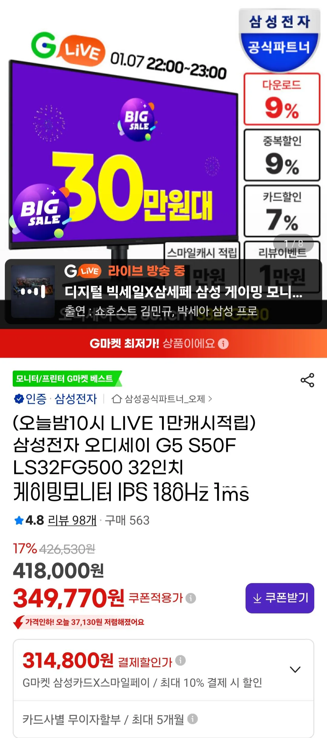 [지마켓] 삼성오디세이 G5 80.1cm S32FG500 게이밍모니터 180Hz (325,090원) (무료)