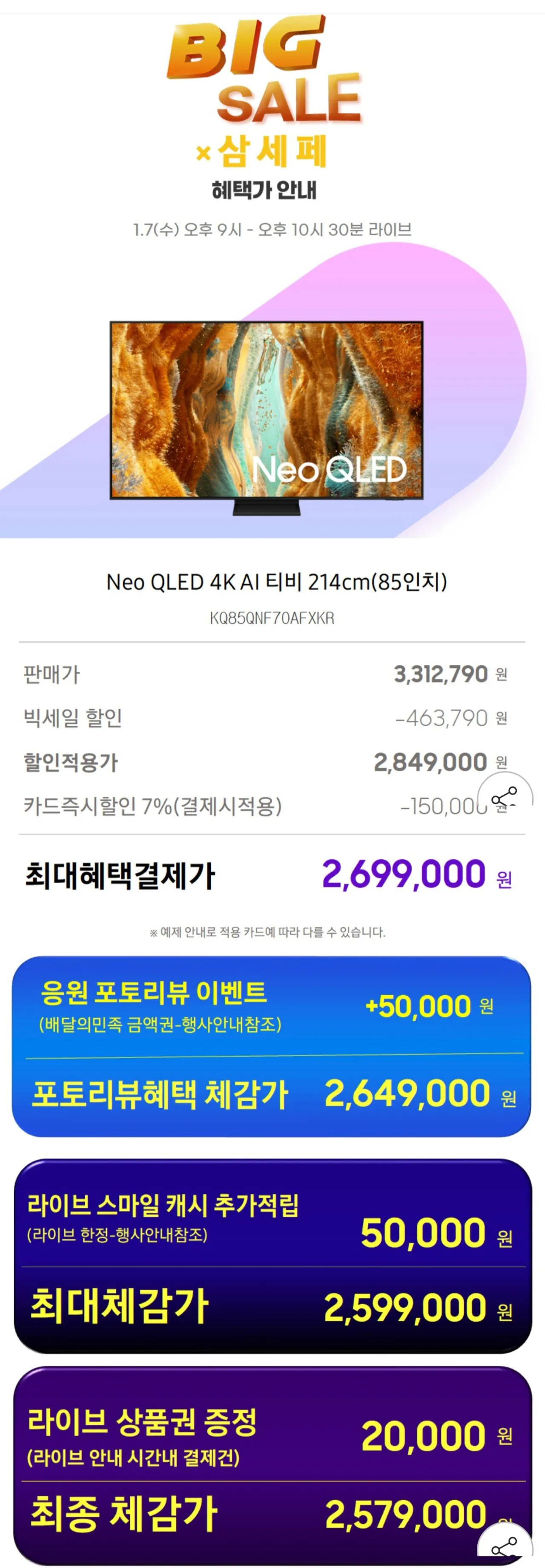 1000030554.jpg [지마켓] 삼성 Neo QLED 4K AI 티비 214cm(85인치) KQ85QNF70AFXKR 스탠드형 (2,699,000원) (무료)