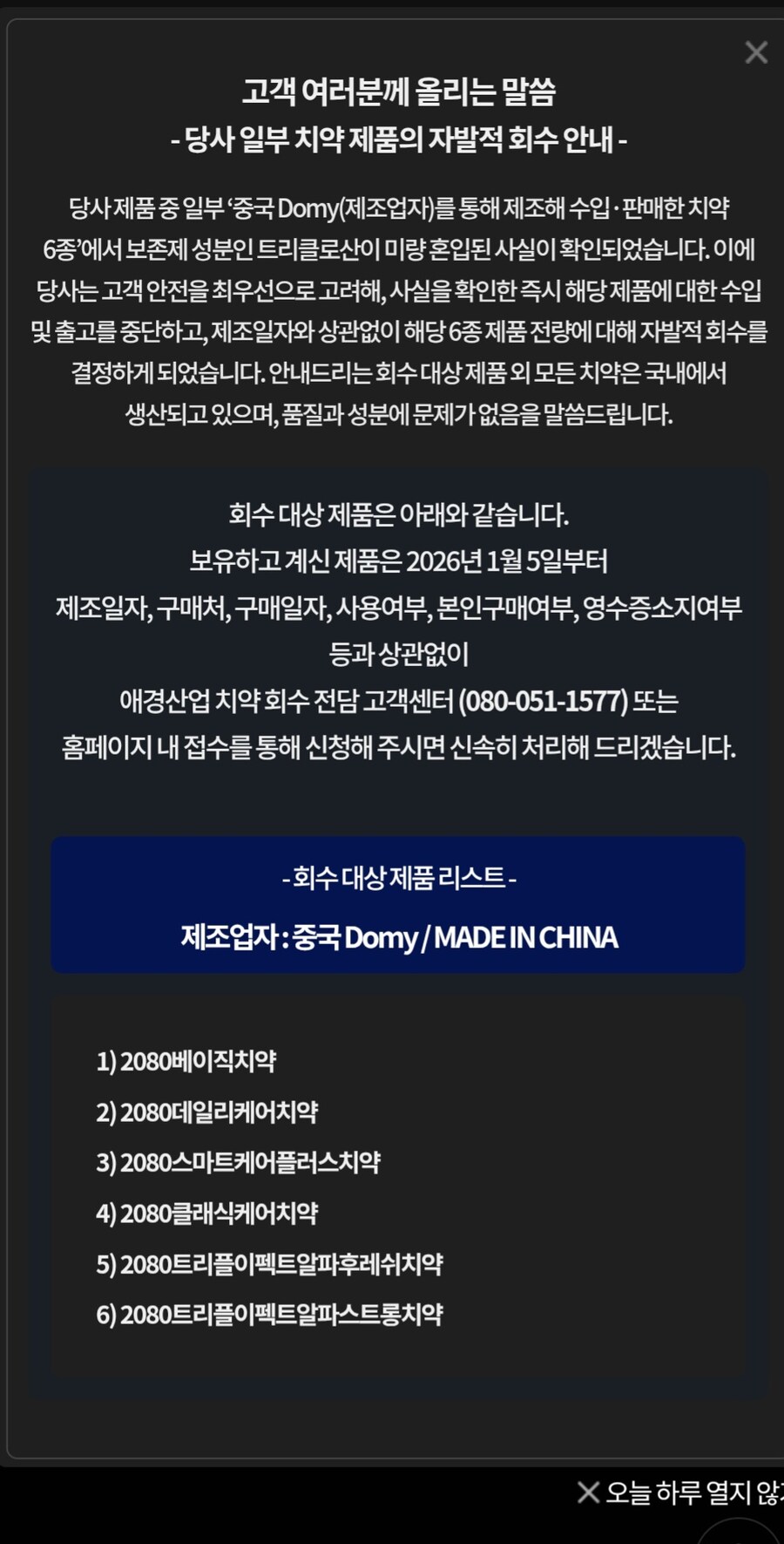 [애경] 2080 치약 긴급 리콜 (베이지치약 외 6종)_2.jpg