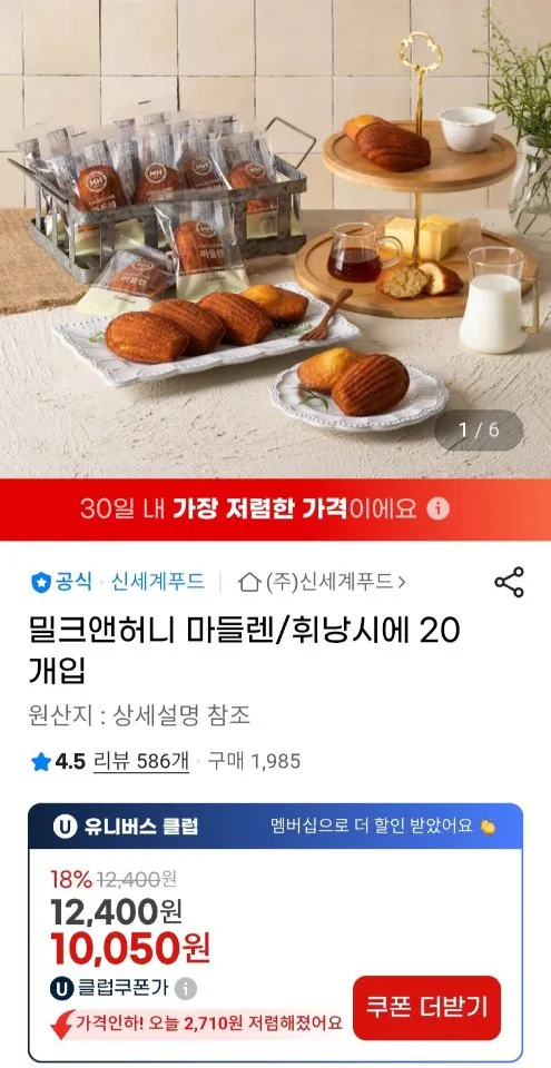 2809.jpg [지마켓] 밀크앤허니 마들렌/휘낭시에 20개입 유클 (10,050원) (무료)