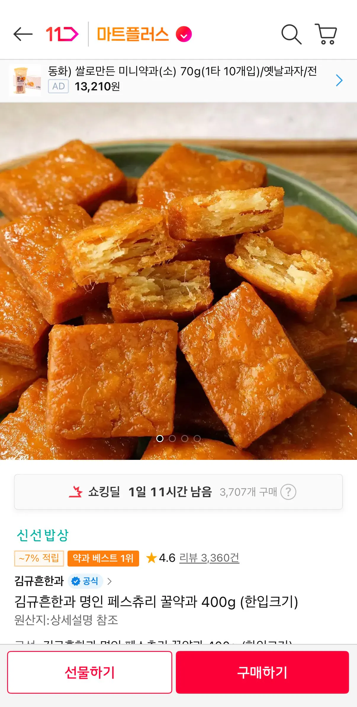 [11번가] 김규흔한과 명인 페스츄리 꿀약과 400g (7,670원) (무료)