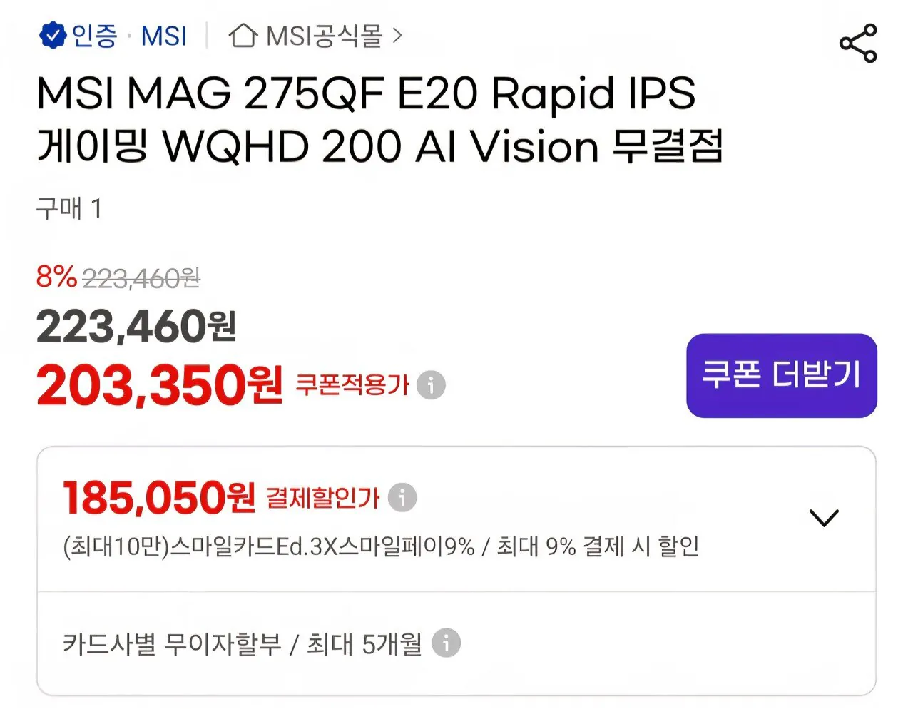 [지마켓] MSI MAG 275QF E20 Rapid IPS 게이밍모니터 QHD 200Hz (189,120원) (무료)