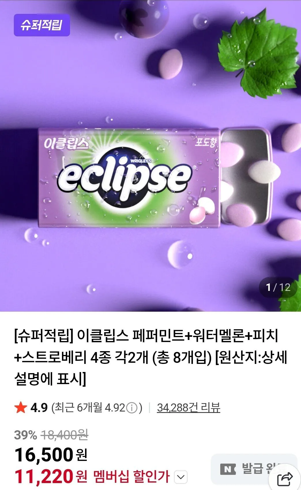 [네이버] 이클립스 페퍼민트+워터멜론+피치+스트로베리 4종 각2개 (11,220원) (무료)