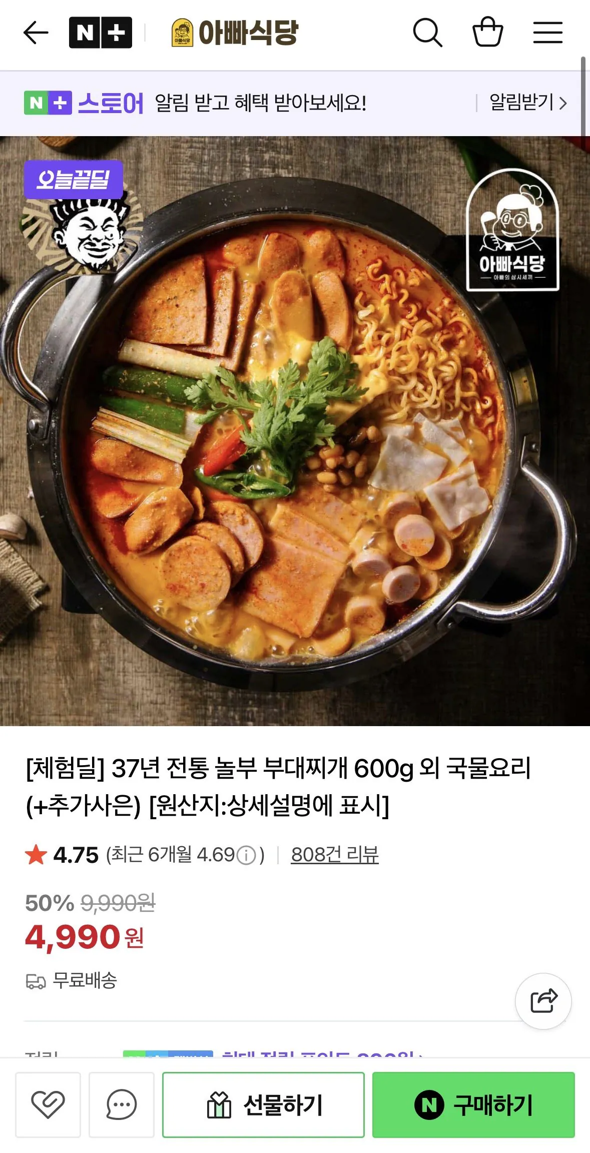 [네이버] [체험딜] 37년 전통 놀부 부대찌개 600g 외 국물요리 (+추가사은) (4,990원) (무료)