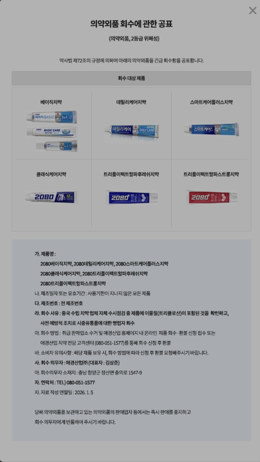 [애경] 2080 치약 긴급 리콜 (베이지치약 외 6종)_1.jpg