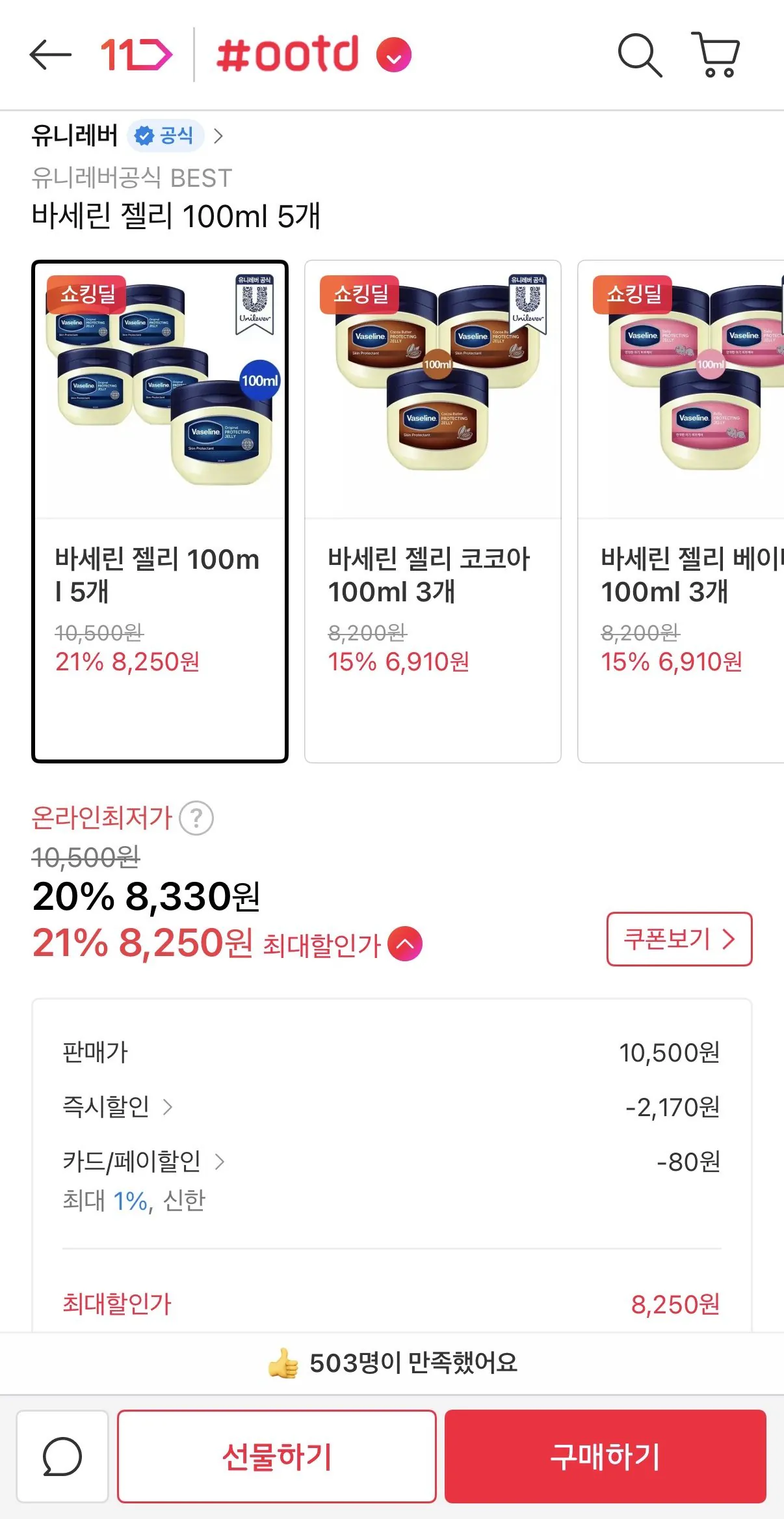 [11번가] 바세린 젤리 100ml 5개 (8,250원) (무료)