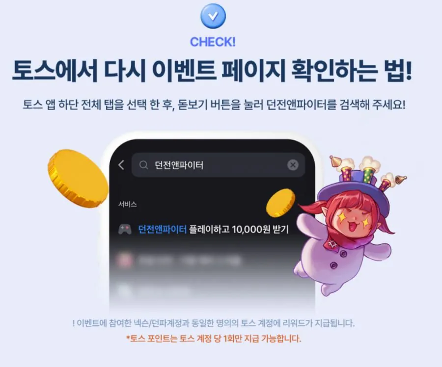 1767871109987.jpg [토스] 던전앤파이터 신규플레이시 1만원 지급 (무료) (무료)