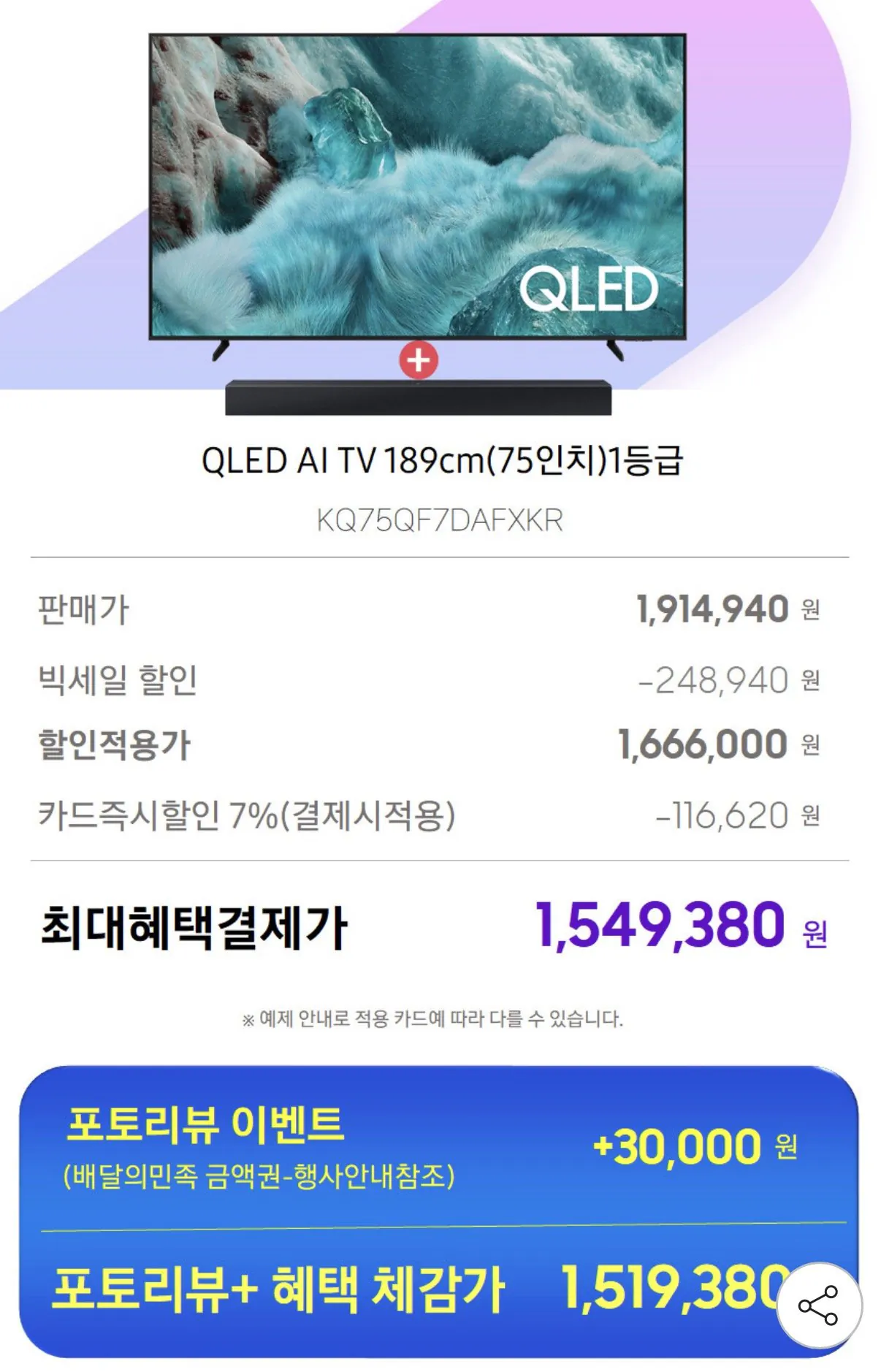 [지마켓] 삼성 QLED 75인치 1등급 TV + 사운드바 증정 (카드1,549,380) (무배)