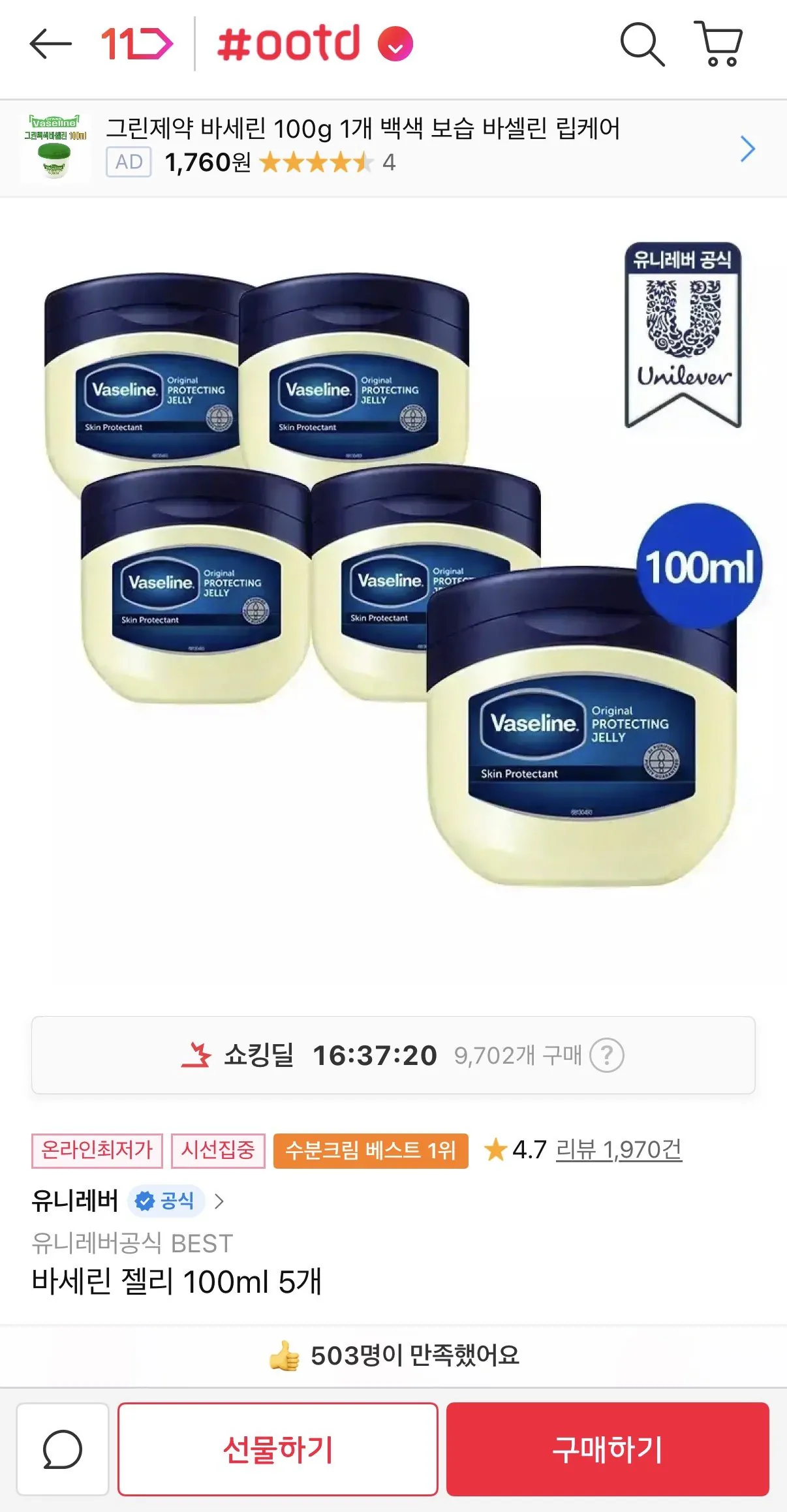 [11번가] 바세린 젤리 100ml 5개 (8,250원) (무료)