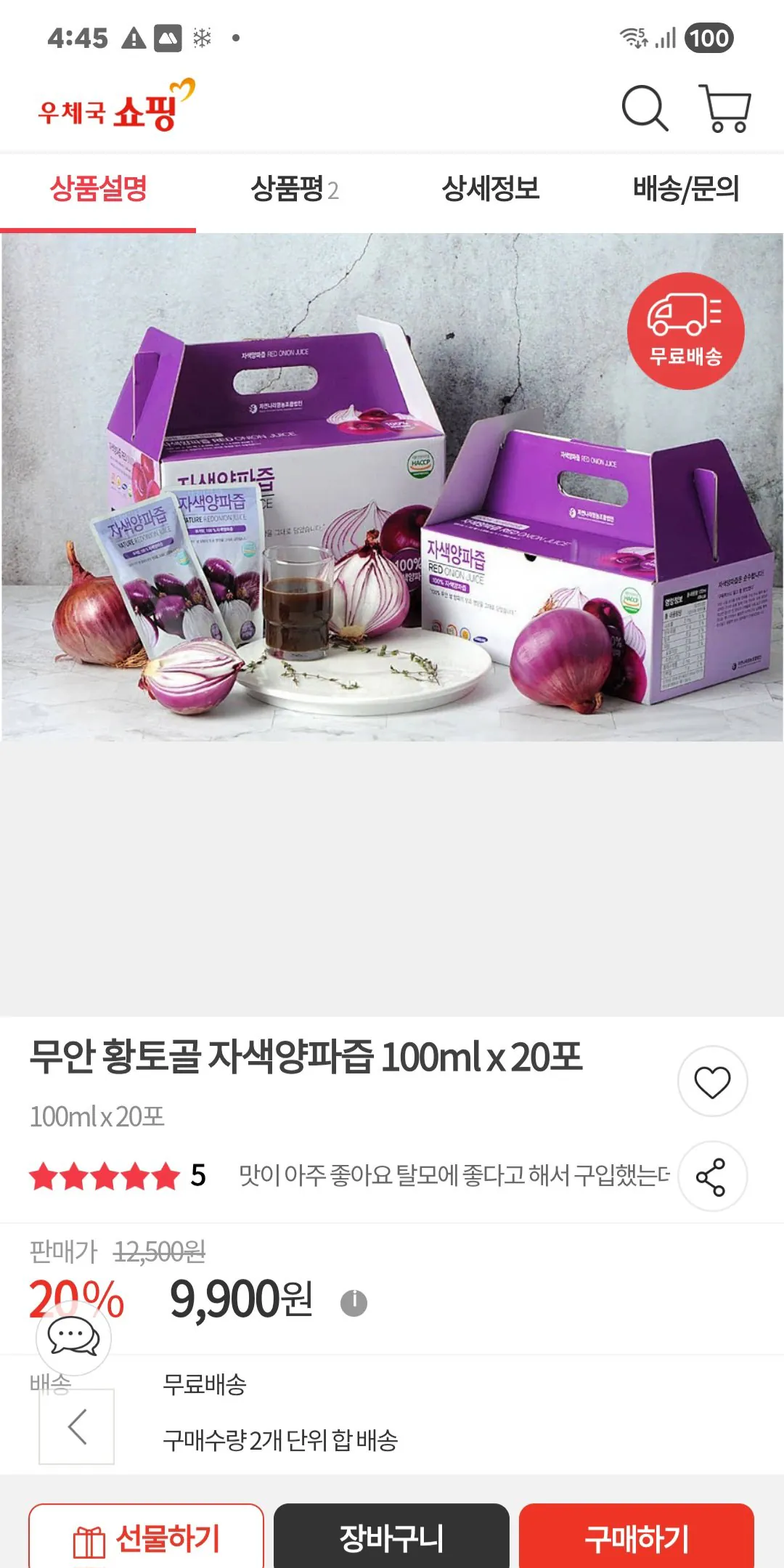 [우체국쇼핑] 무안 황토골 자색양파즙 100ml x 20포 (9,900원) (무료)