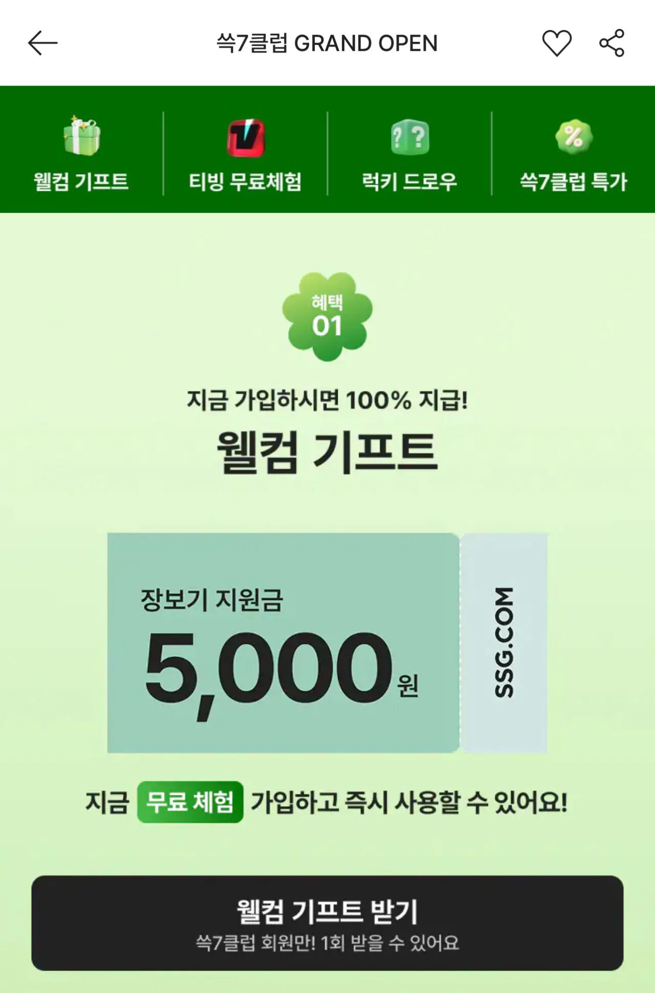 IMG_6801.jpeg [SSG] SSG7CLUB 기념 장보기 지원금 5천원 (0원) (무료)