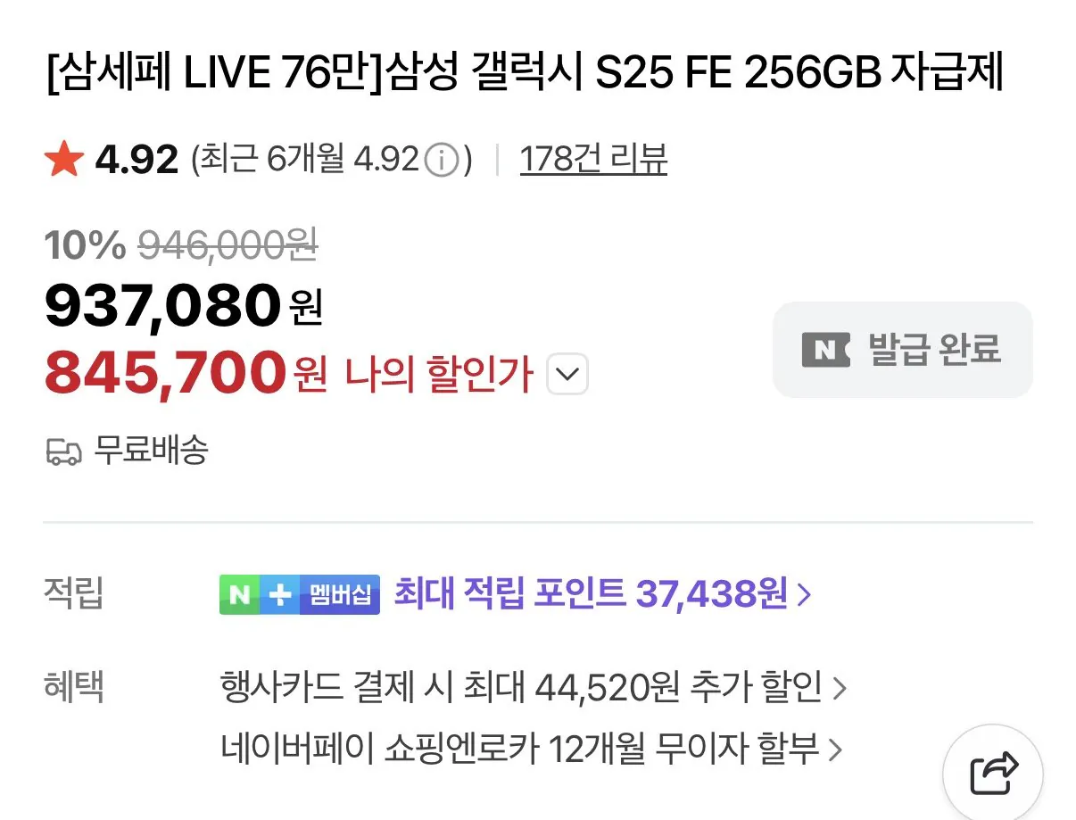 IMG_1696.jpeg [네이버] 삼성 갤럭시 S25 FE 256GB 자급제 (카드819,000) (무배)