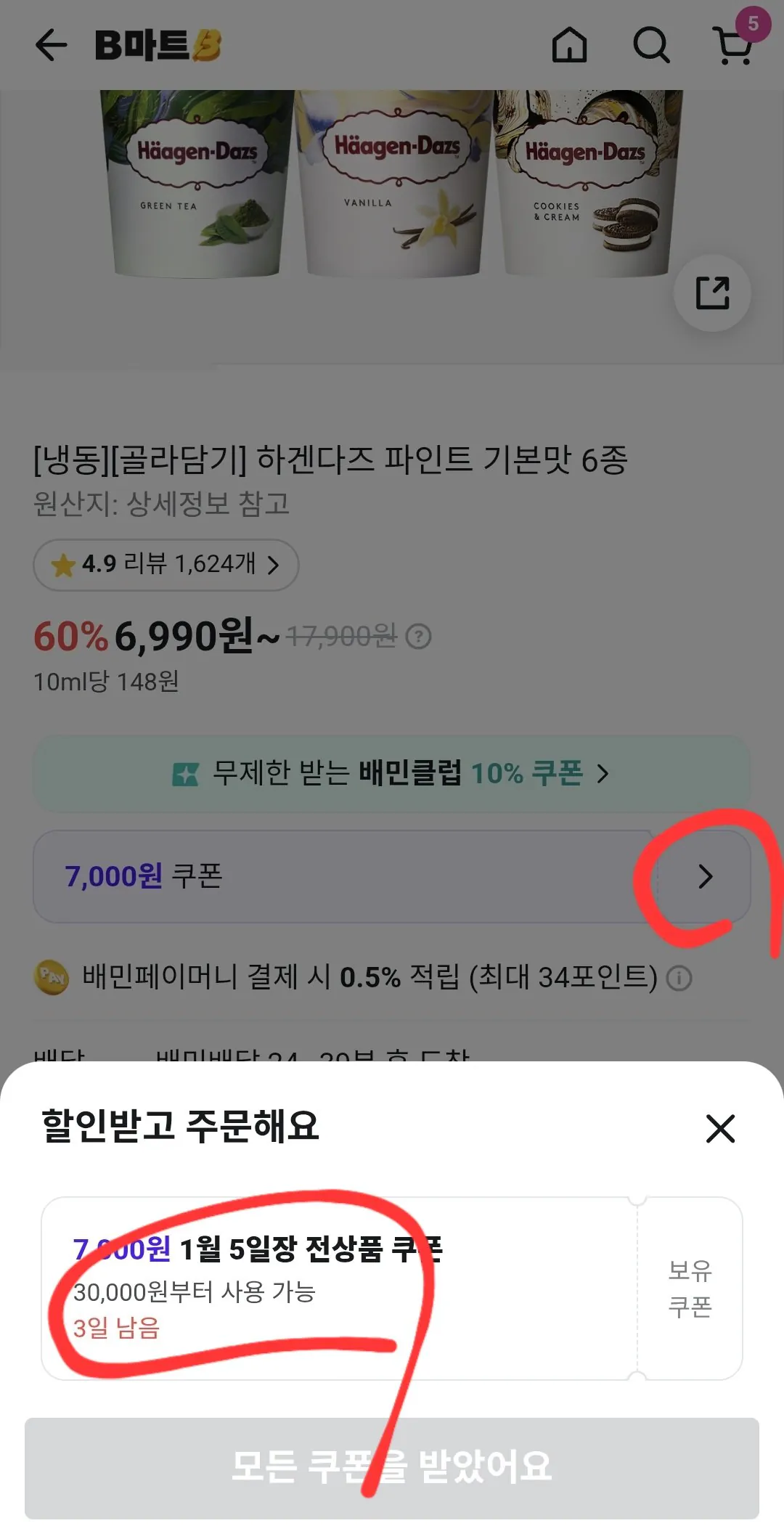 Screenshot_20260108_163426.jpg [배민] 하겐다즈 마카다미아넛 파인트 5개 (26,610원) (무료)