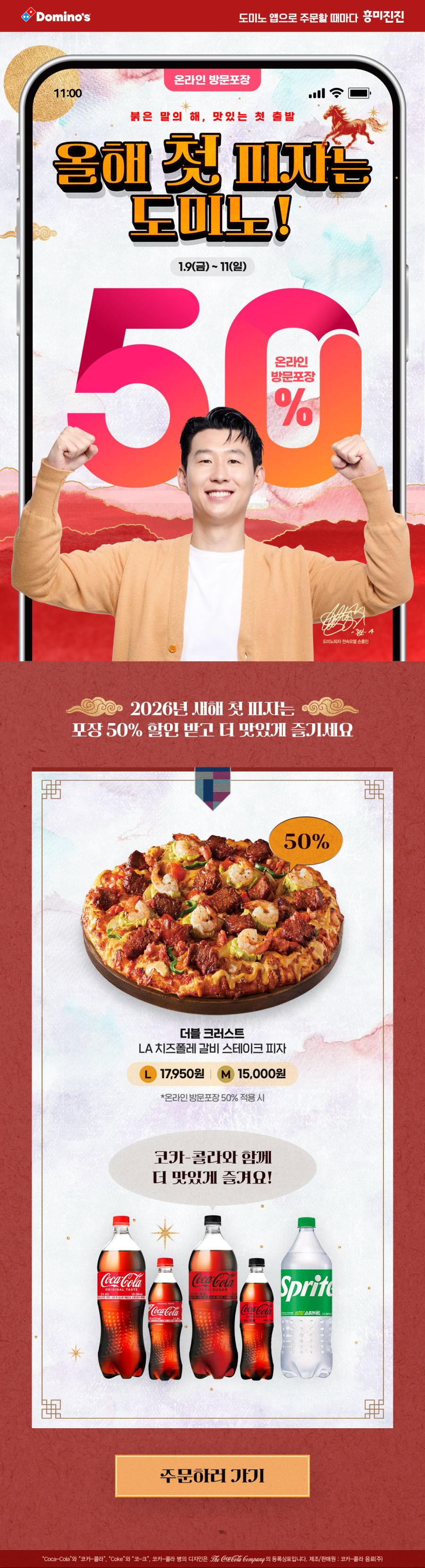 [도미노피자] 모든 피자 포장 50% 할인 (1/9~11)_1.jpg
