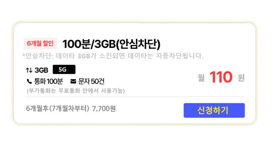 image.png [빡심] 알뜰폰) LG망 5G 3gb 통화400분 문자100건 12개월 (110원) (무배)