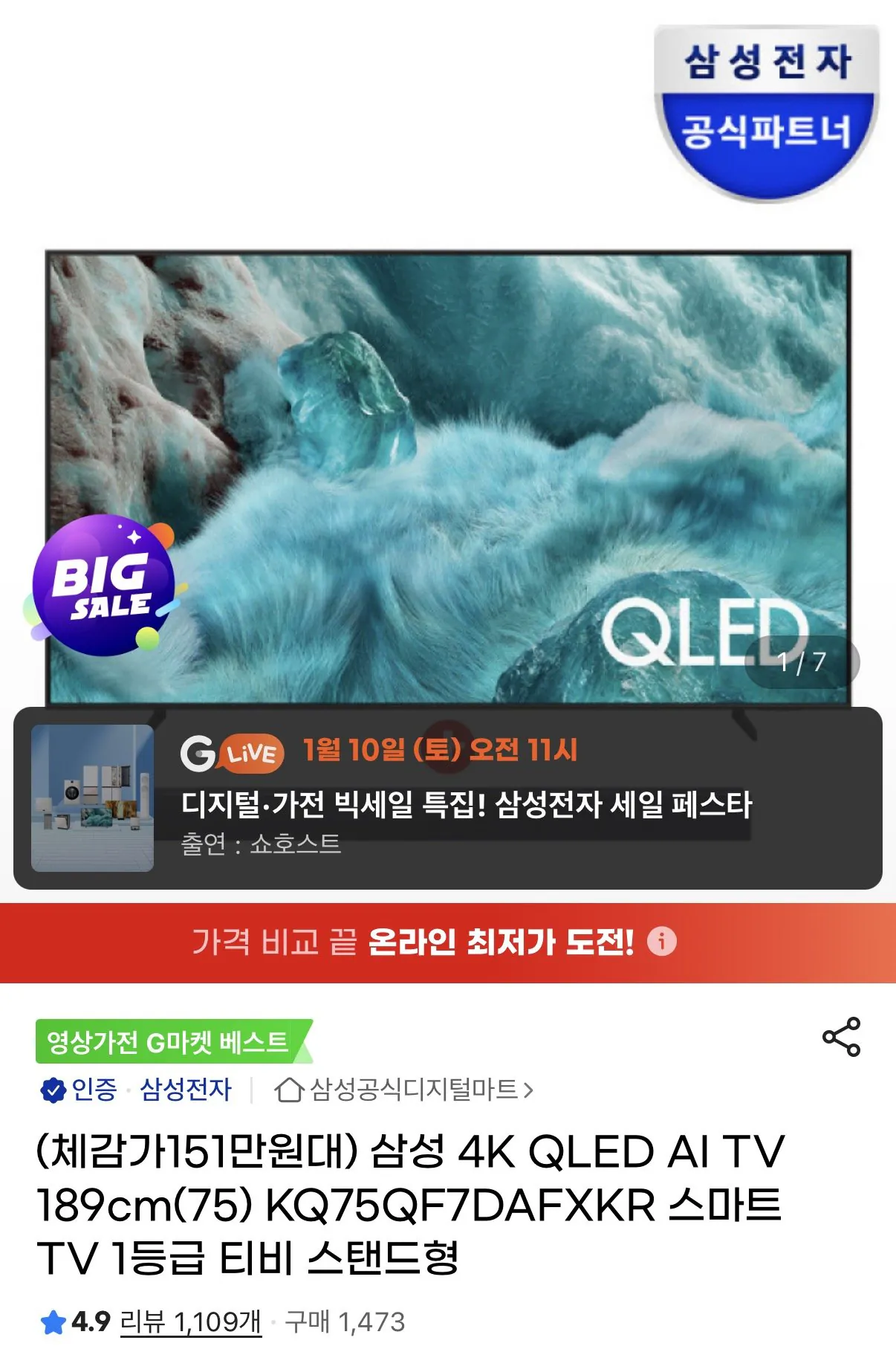 [지마켓] 삼성 QLED 75인치 1등급 TV + 사운드바 증정 (카드1,549,380) (무배)