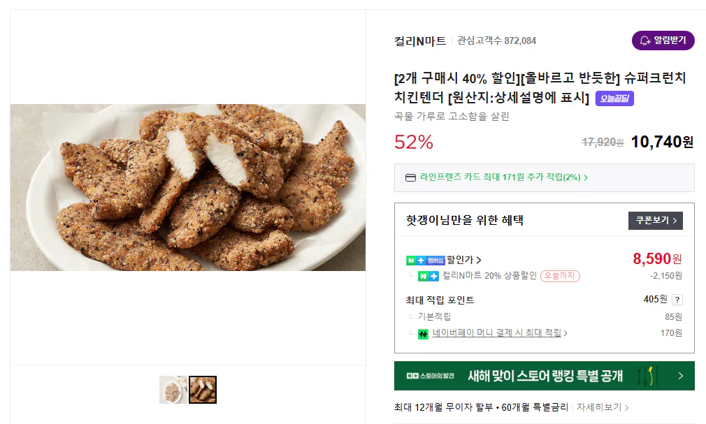 image.png [네이버스토어] 올반 슈퍼크런치 치킨텐더 440g 2개 (8,590원) (무료)