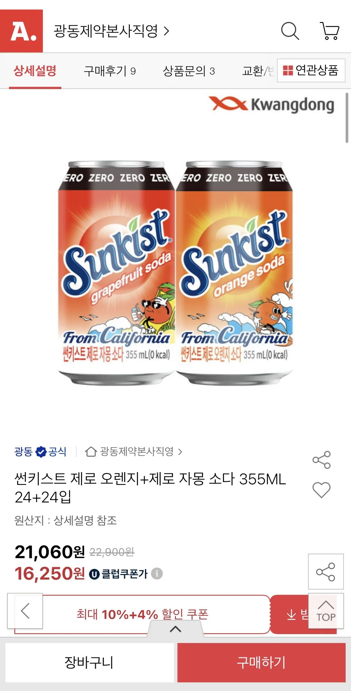 [옥션] 썬키스트 제로 오렌지+제로 자몽 소다 355ML 24+24입 (16,250원) (무료)