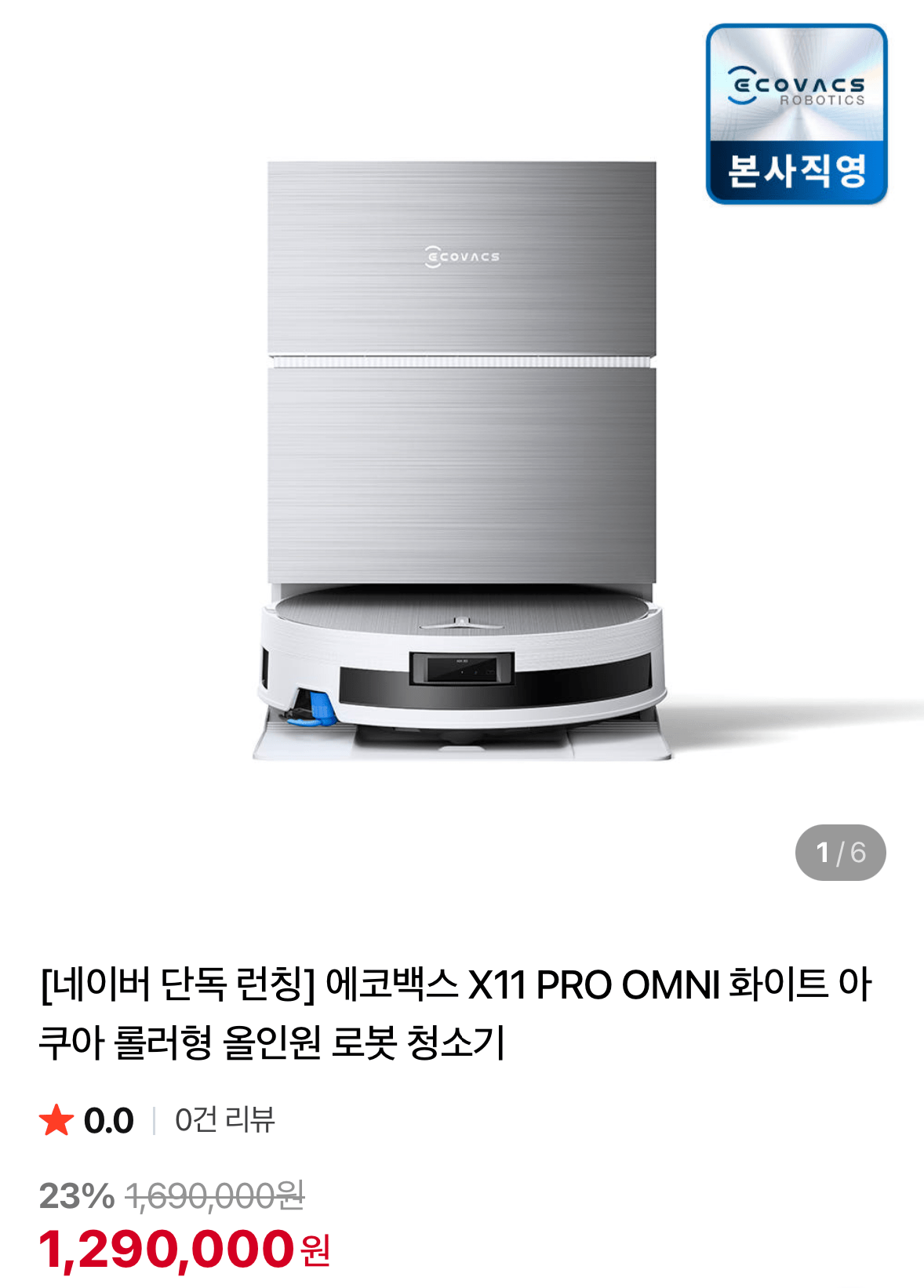 1767864750537.png [네이버] 에코백스 X11 프로 옴니 화이트 로봇청소기 (1,290,000원) (무료)