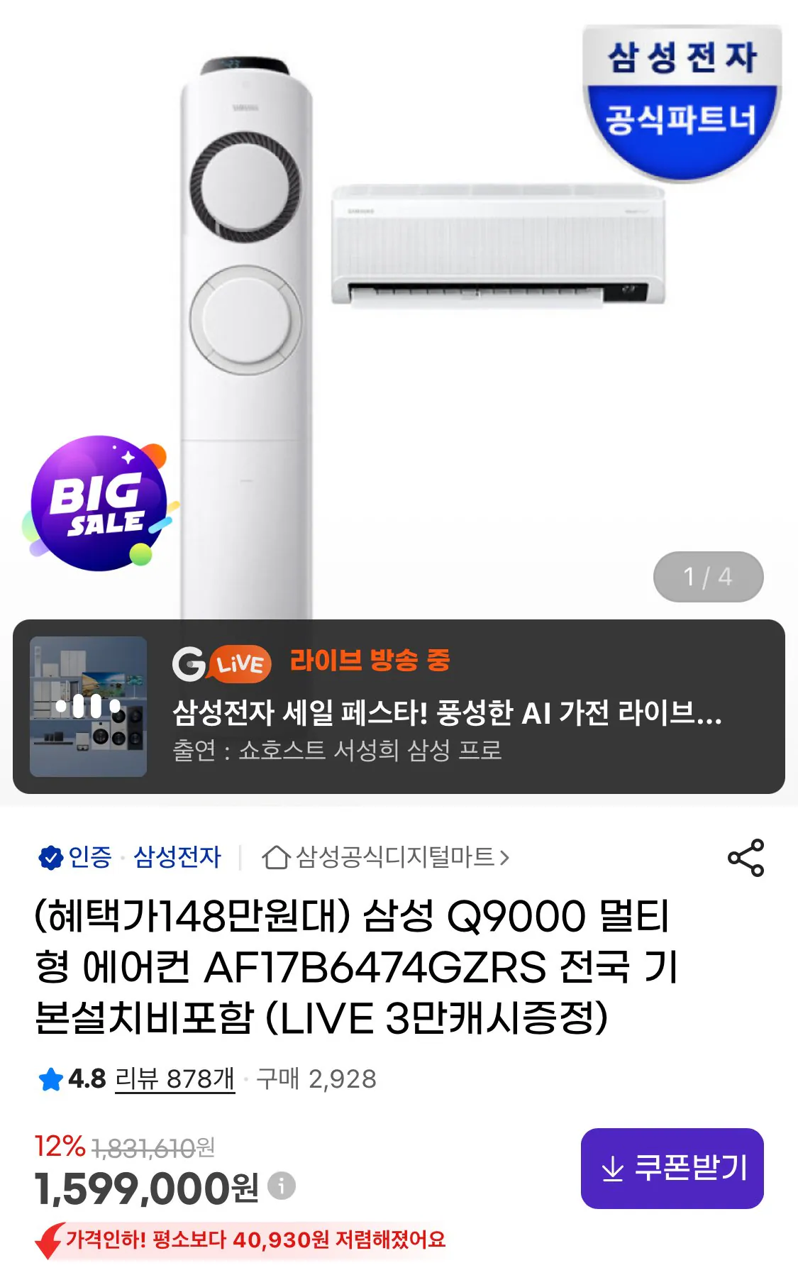 IMG_1698.jpeg [지마켓] 삼성 2in1 에어컨 17+6평 (카할1,487,070) (무료)