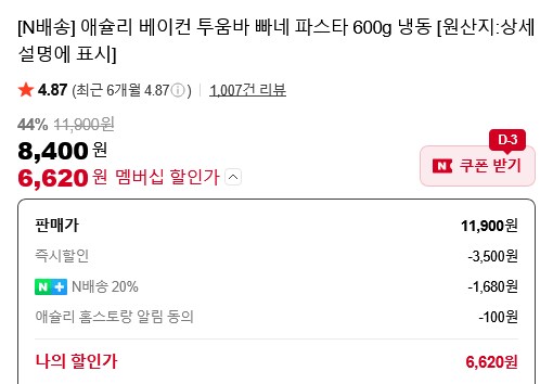 [네이버] 애슐리 베이컨 투움바 빠네 파스타 600g / 6,620원 네멤_3.png