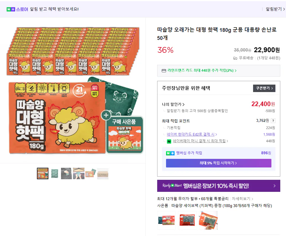1.png [네이버] 대형 핫팩 180g x 50개+사은품 세이버백 증정 (22,400원) (무료)